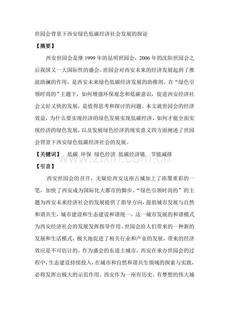 世园会背景下西安绿色低碳经济社会发展的探论.doc_第1页