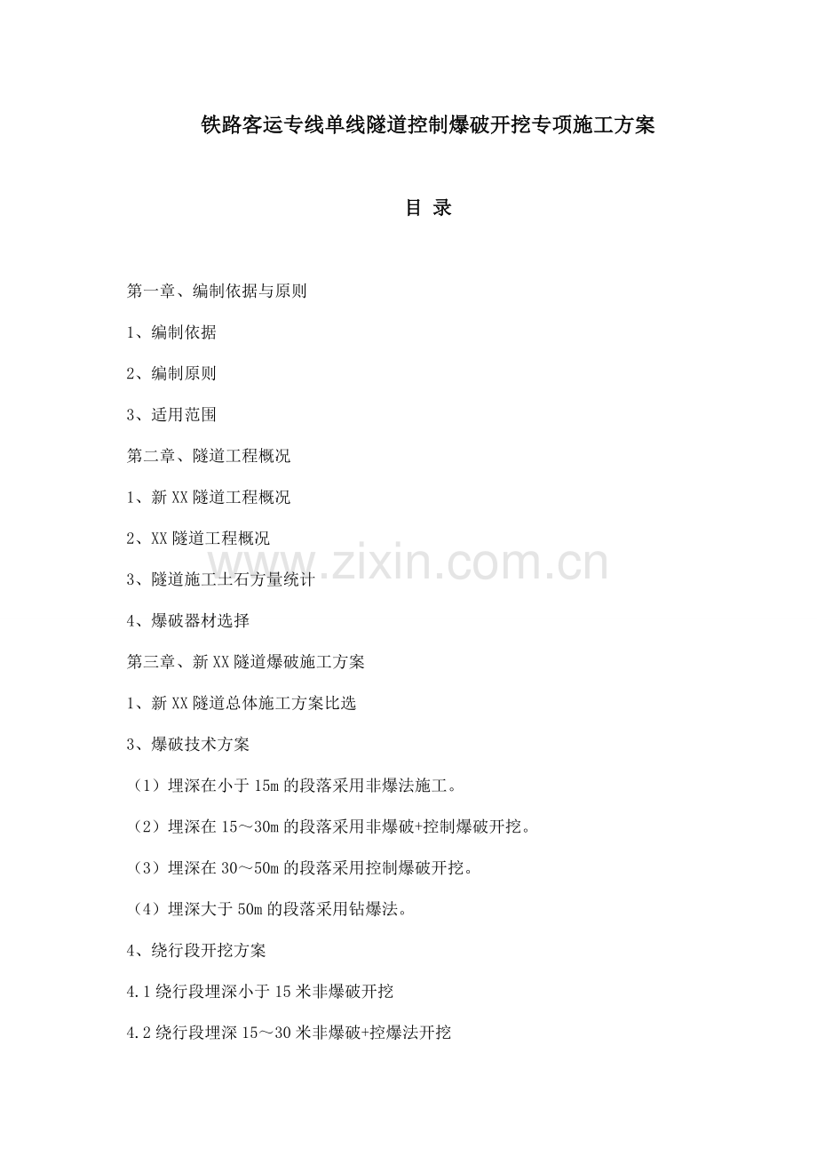 铁路客运专线单线隧道控制爆破开挖专项施工方案.doc_第1页