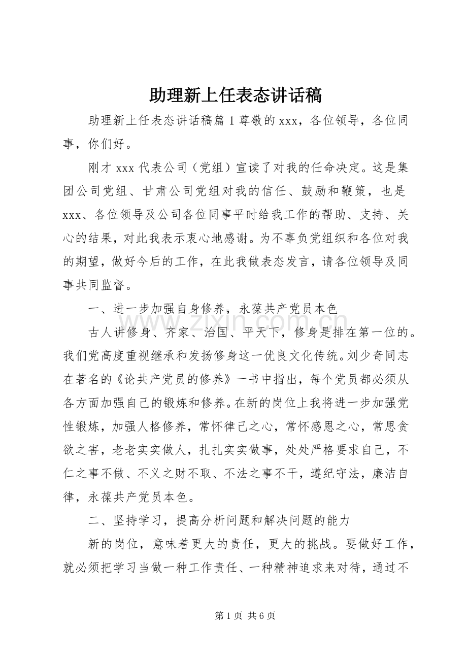 助理新上任表态讲话发言稿.docx_第1页