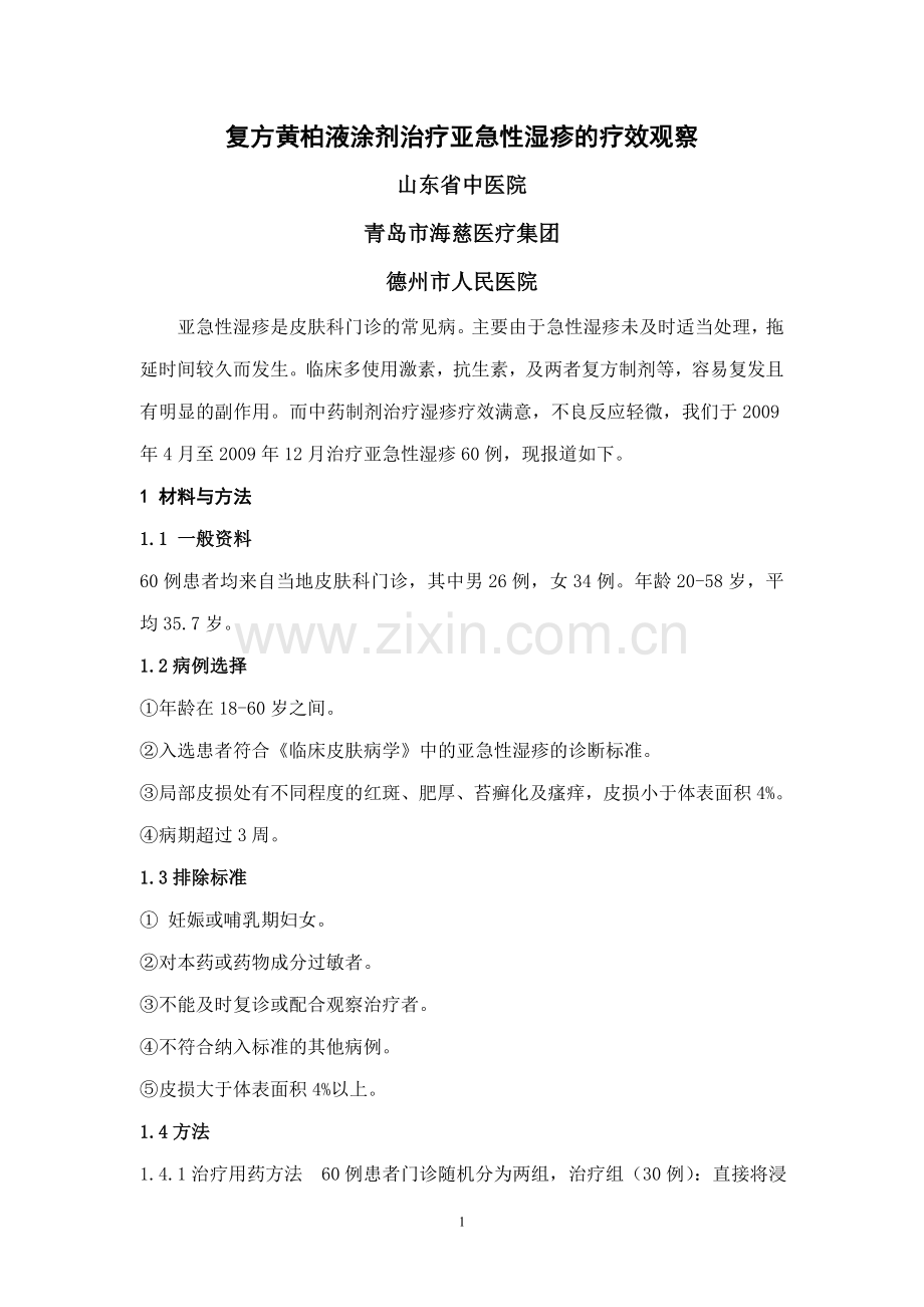 复方黄柏液涂剂治疗亚急性湿疹疗效观察(修).doc_第1页