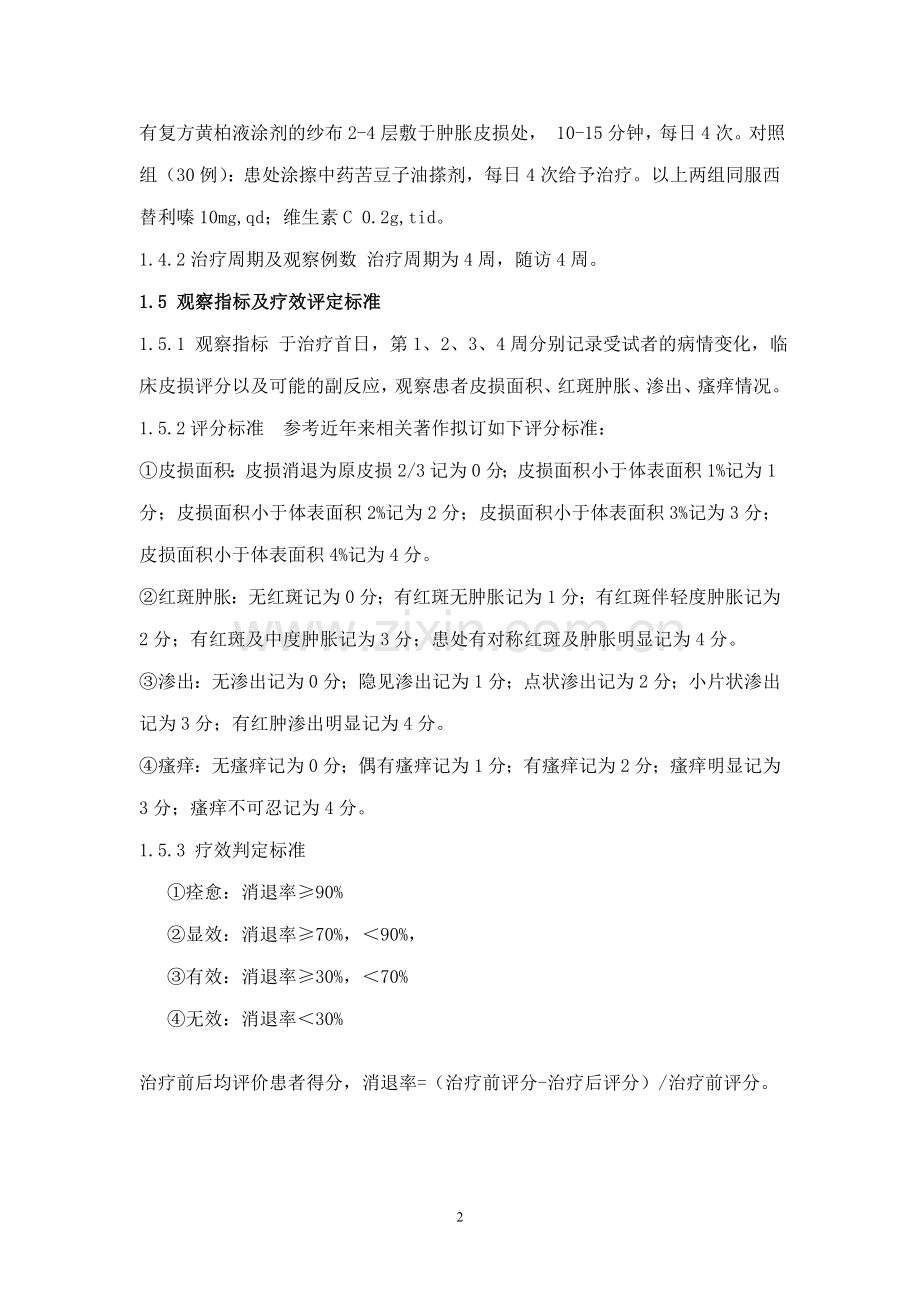 复方黄柏液涂剂治疗亚急性湿疹疗效观察(修).doc_第2页