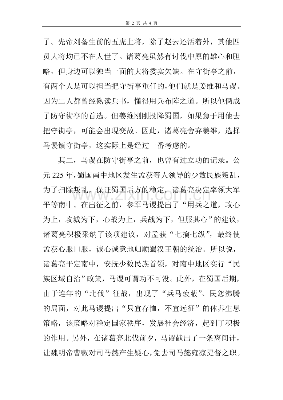 诸葛亮缘何要用马谡守街亭.doc_第2页