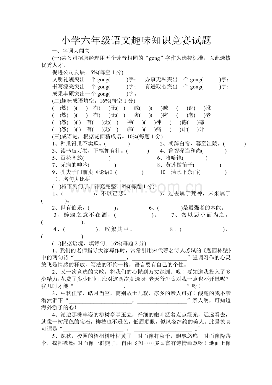 小学六年级语文趣味知识竞赛试题.doc_第1页