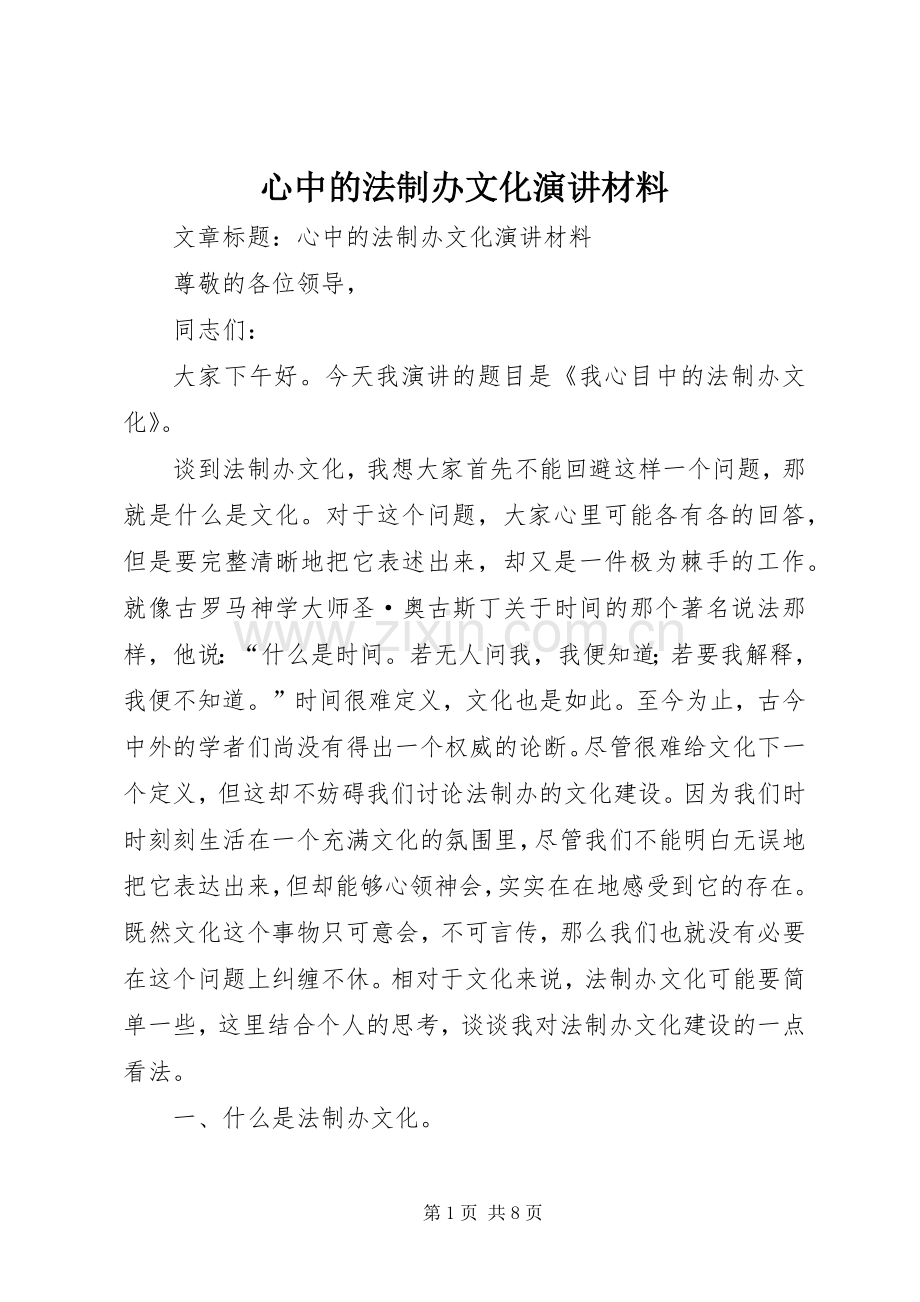 心中的法制办文化演讲稿材料.docx_第1页