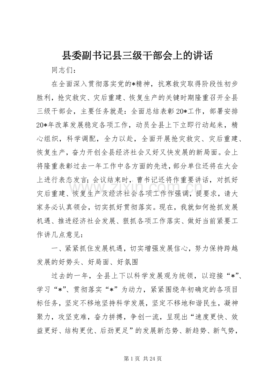 县委副书记县三级干部会上的讲话发言.docx_第1页