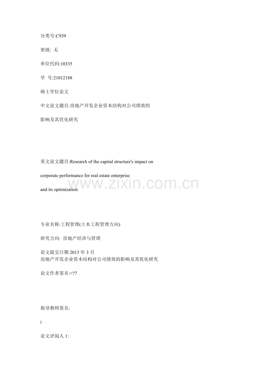 房地产开发企业资本结构对公司绩效的影响及其优化研究.docx_第1页