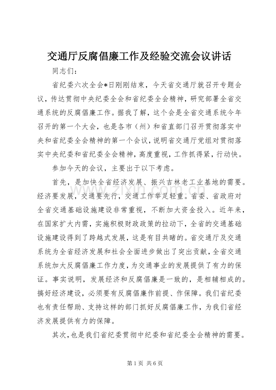 交通厅反腐倡廉工作及经验交流会议讲话发言.docx_第1页
