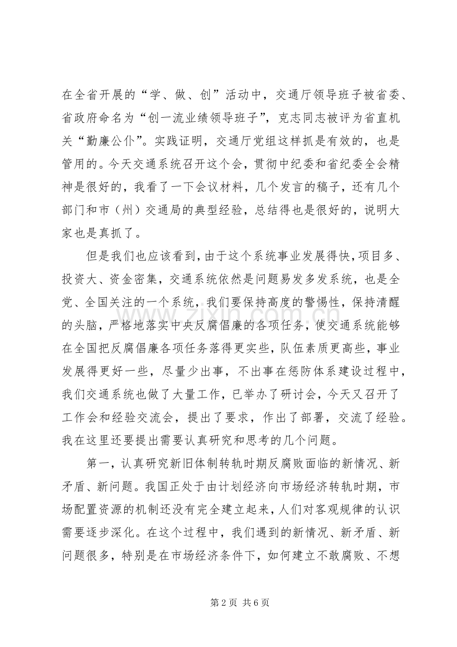 交通厅反腐倡廉工作及经验交流会议讲话发言.docx_第2页