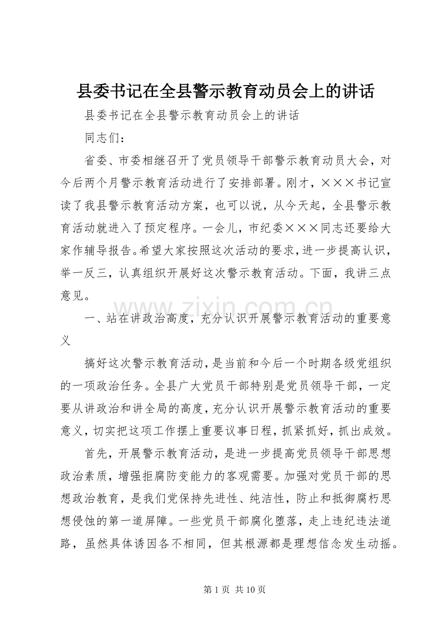 县委书记在全县警示教育动员会上的讲话发言.docx_第1页