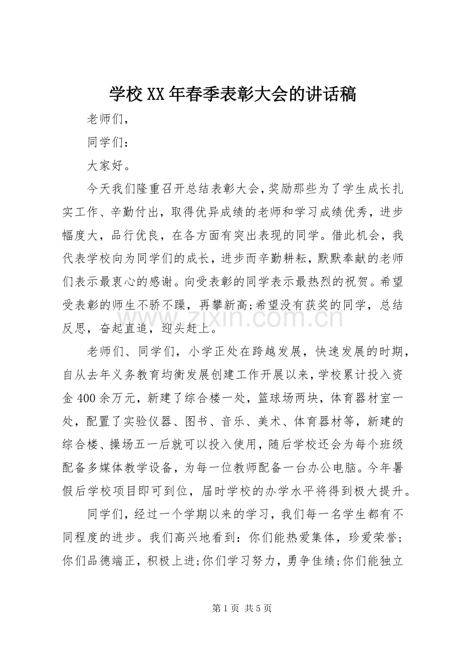 学校XX年春季表彰大会的讲话发言稿.docx_第1页