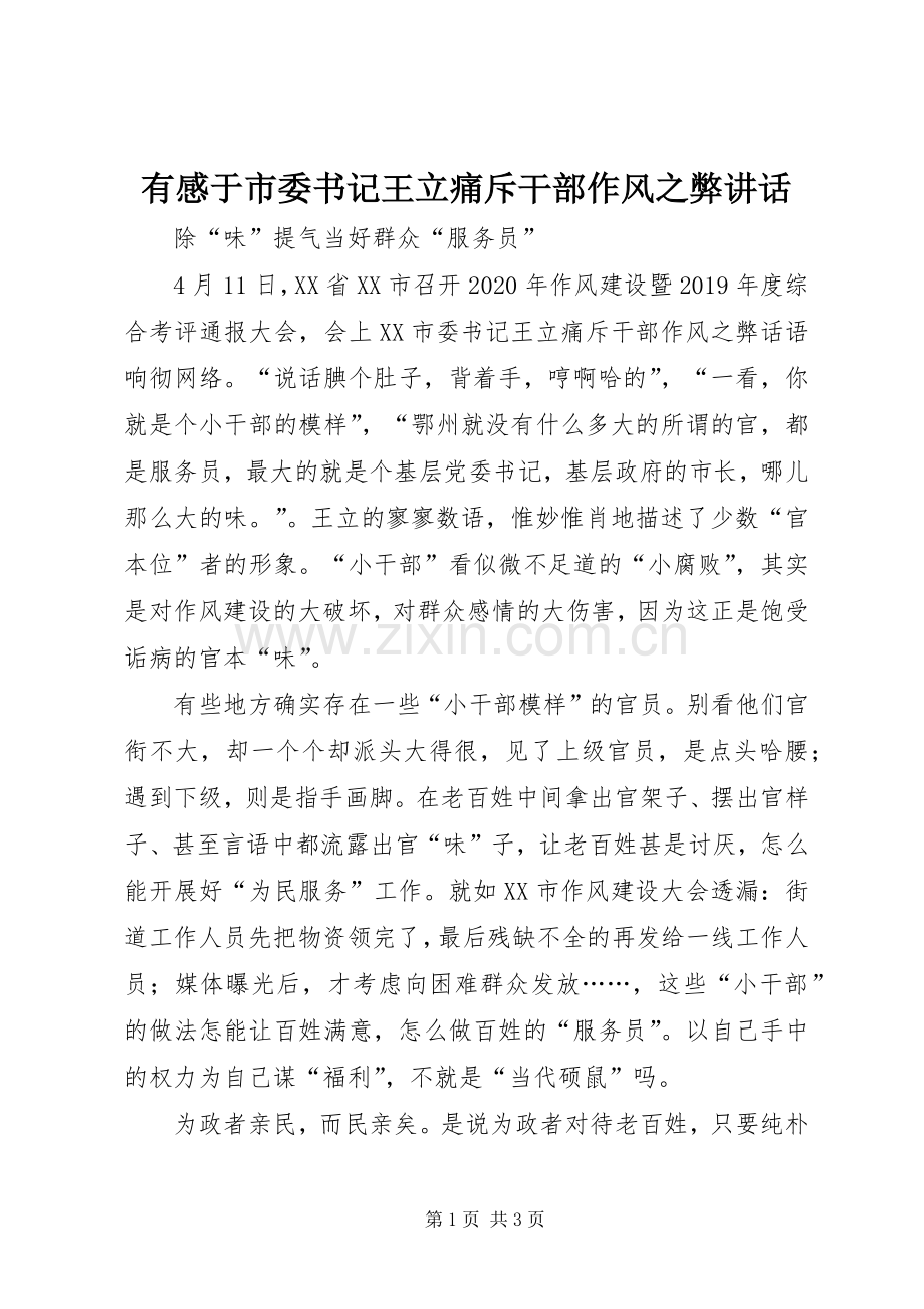 有感于市委书记王立痛斥干部作风之弊讲话发言.docx_第1页