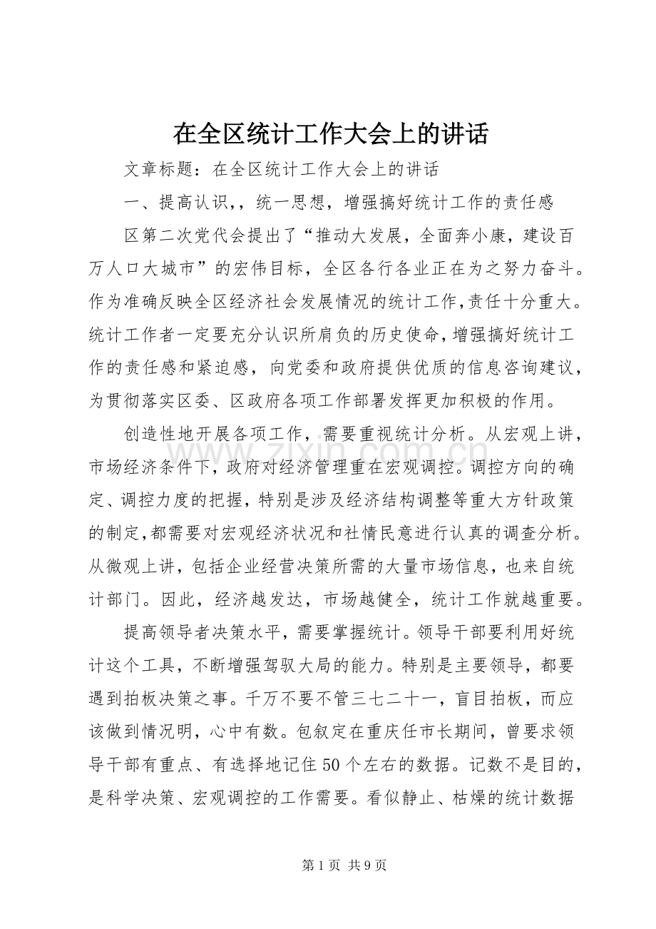 在全区统计工作大会上的讲话发言.docx_第1页