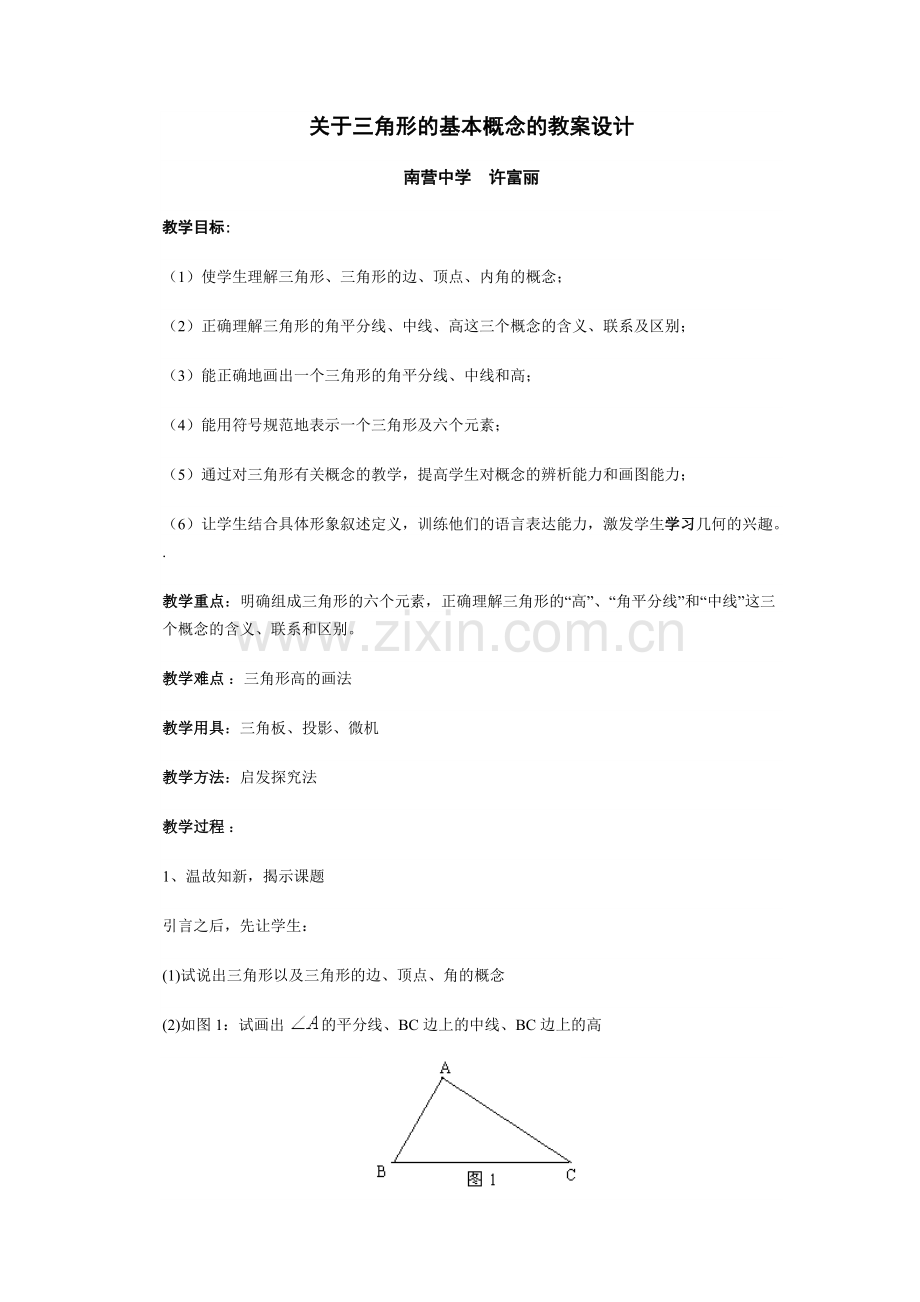 关于三角形的基本概念的教案设计.doc_第1页