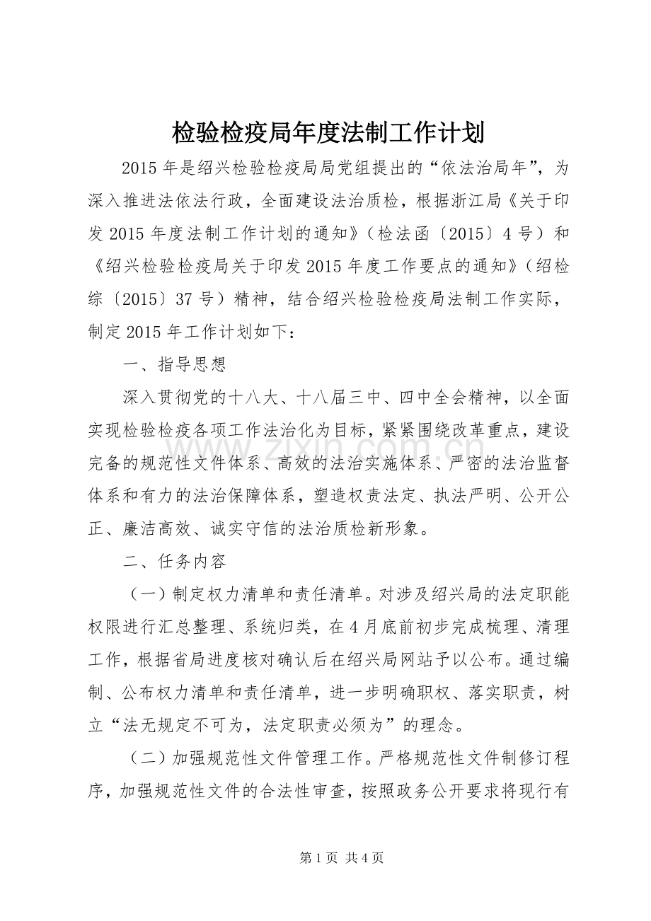检验检疫局年度法制工作计划.docx_第1页