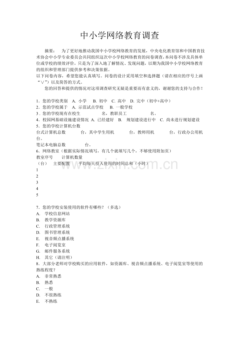 中小学网络教育调查.doc_第1页