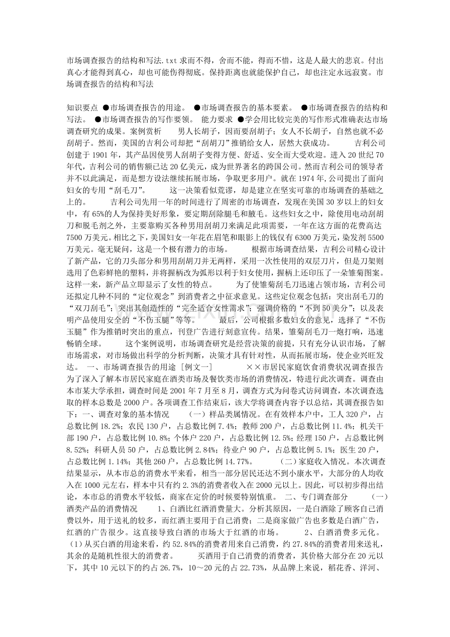 市场调查报告的结构和写法.doc_第1页