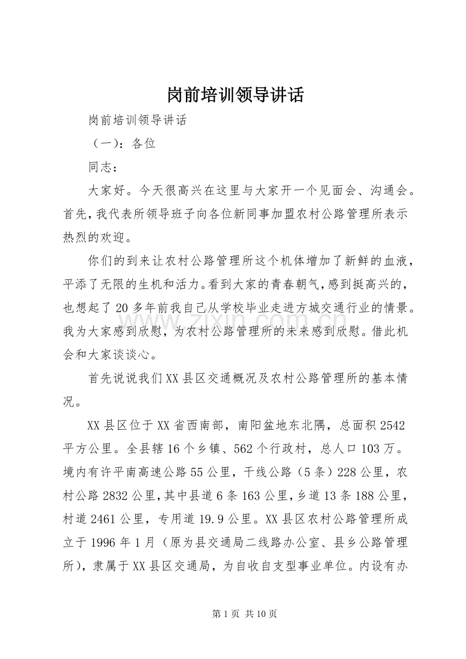 岗前培训领导讲话发言.docx_第1页