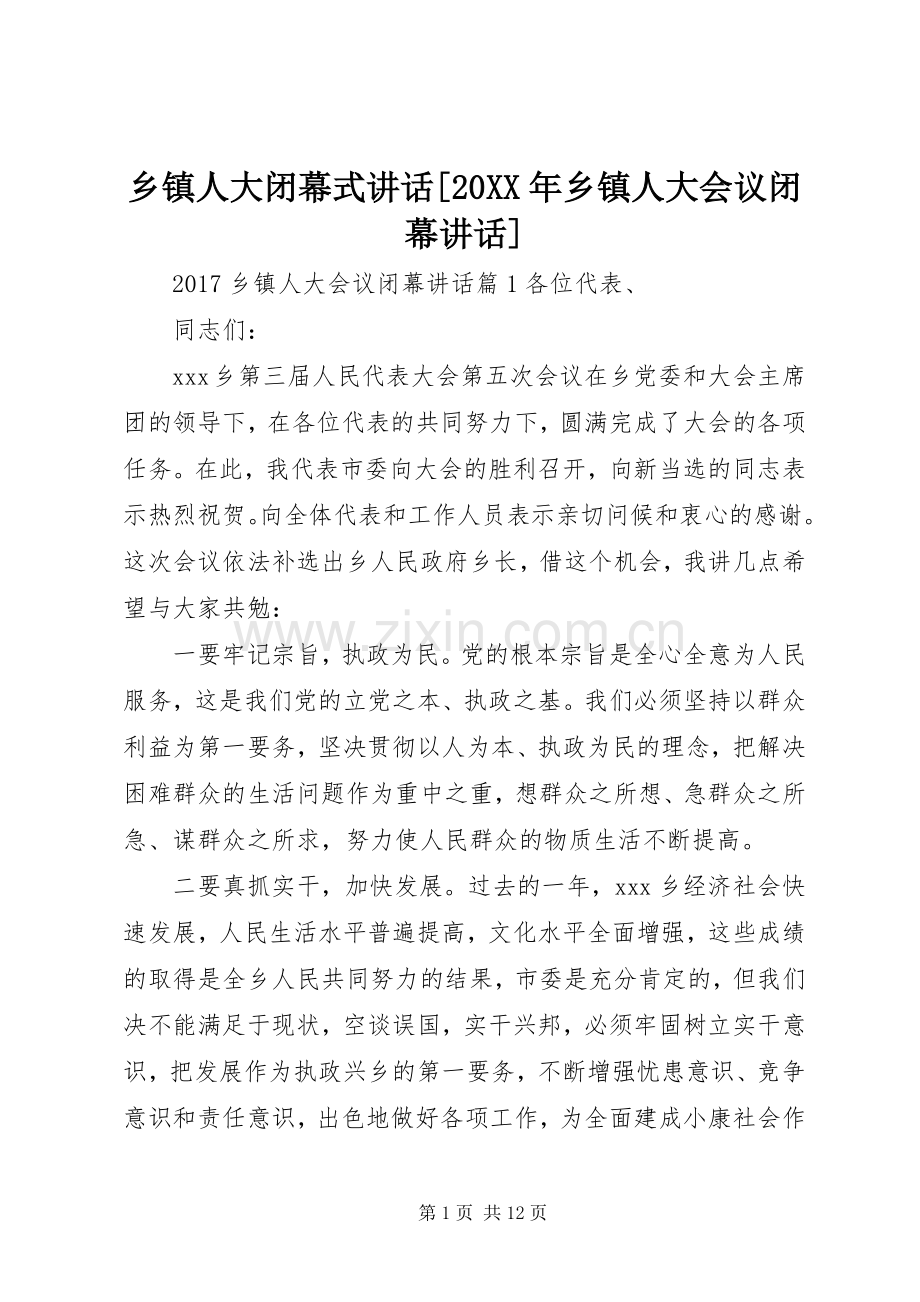 乡镇人大闭幕式讲话发言[20XX年乡镇人大会议闭幕讲话发言].docx_第1页