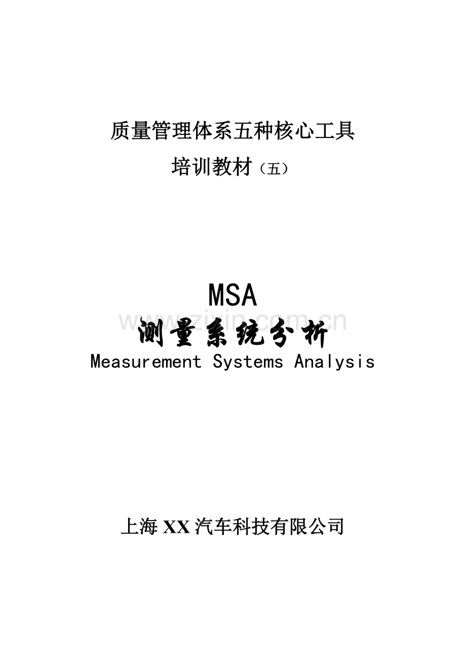 质量管理体系五种核心工具教材(五).docx_第1页
