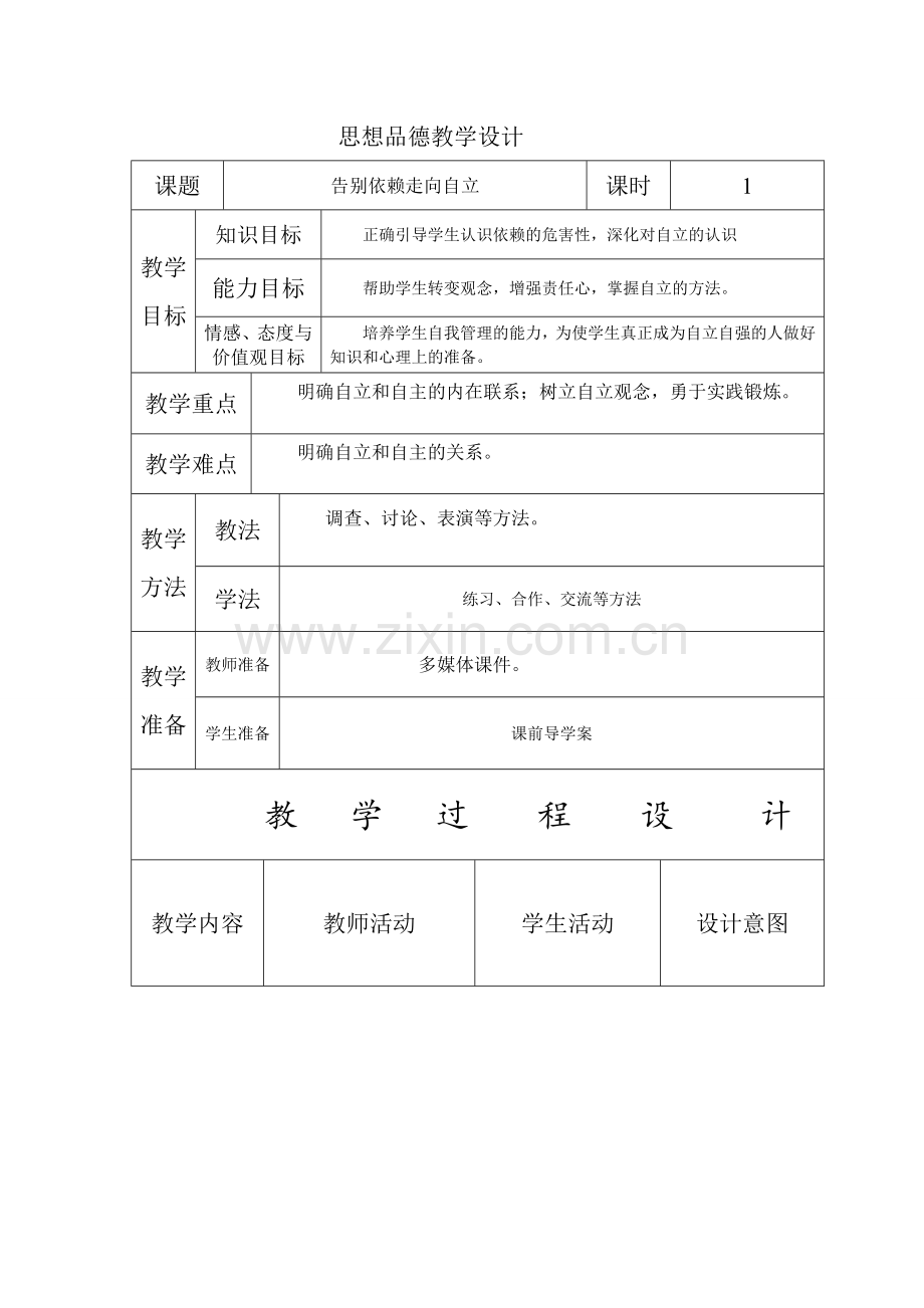 告别依赖走向自立教学设计.doc_第1页