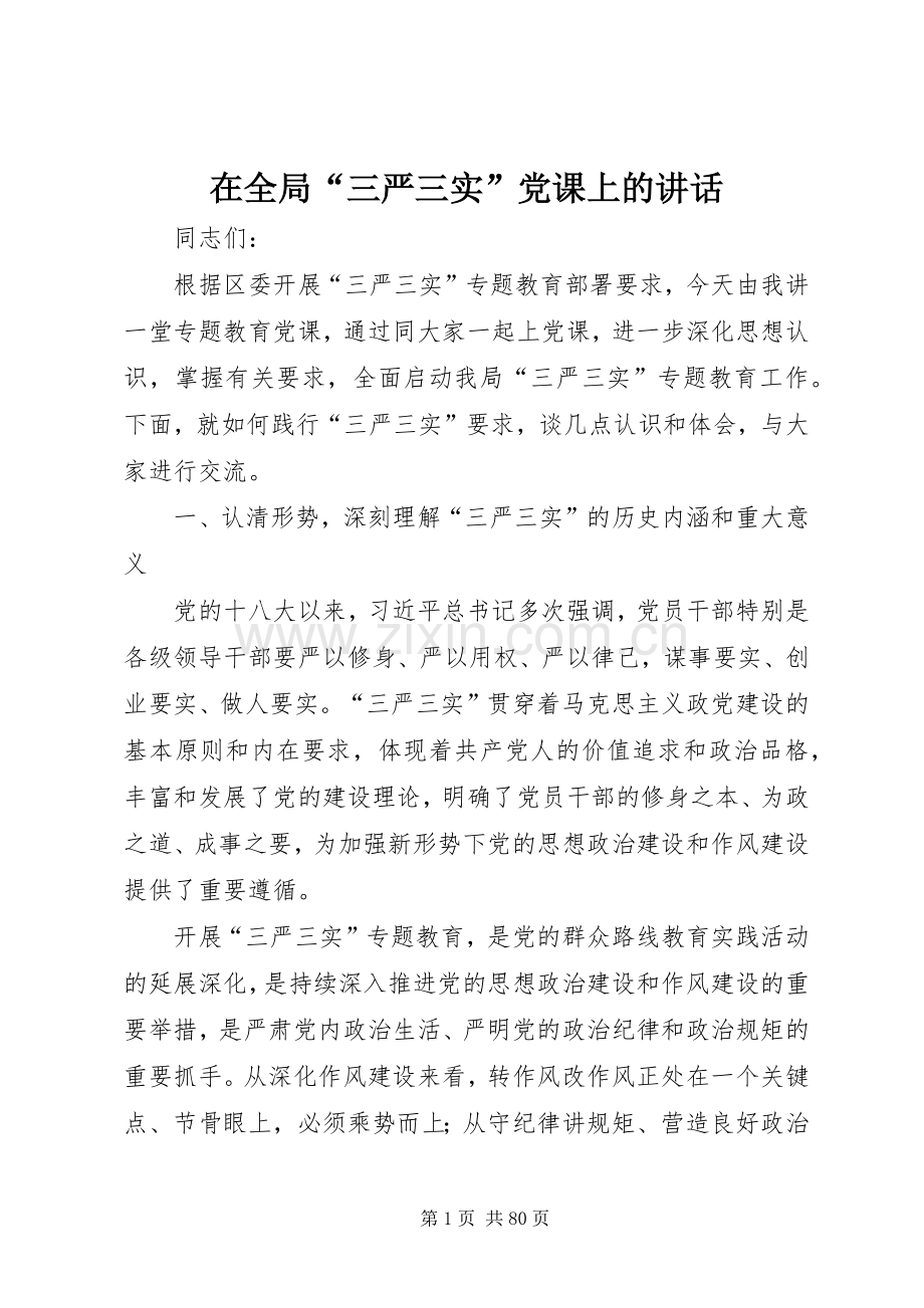 在全局“三严三实”党课上的讲话发言.docx_第1页