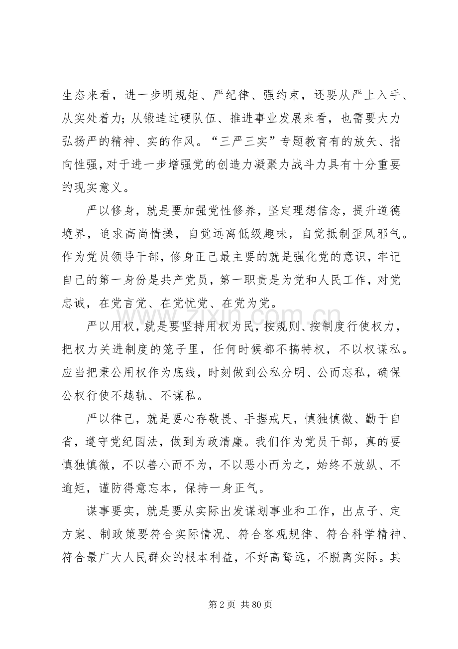 在全局“三严三实”党课上的讲话发言.docx_第2页