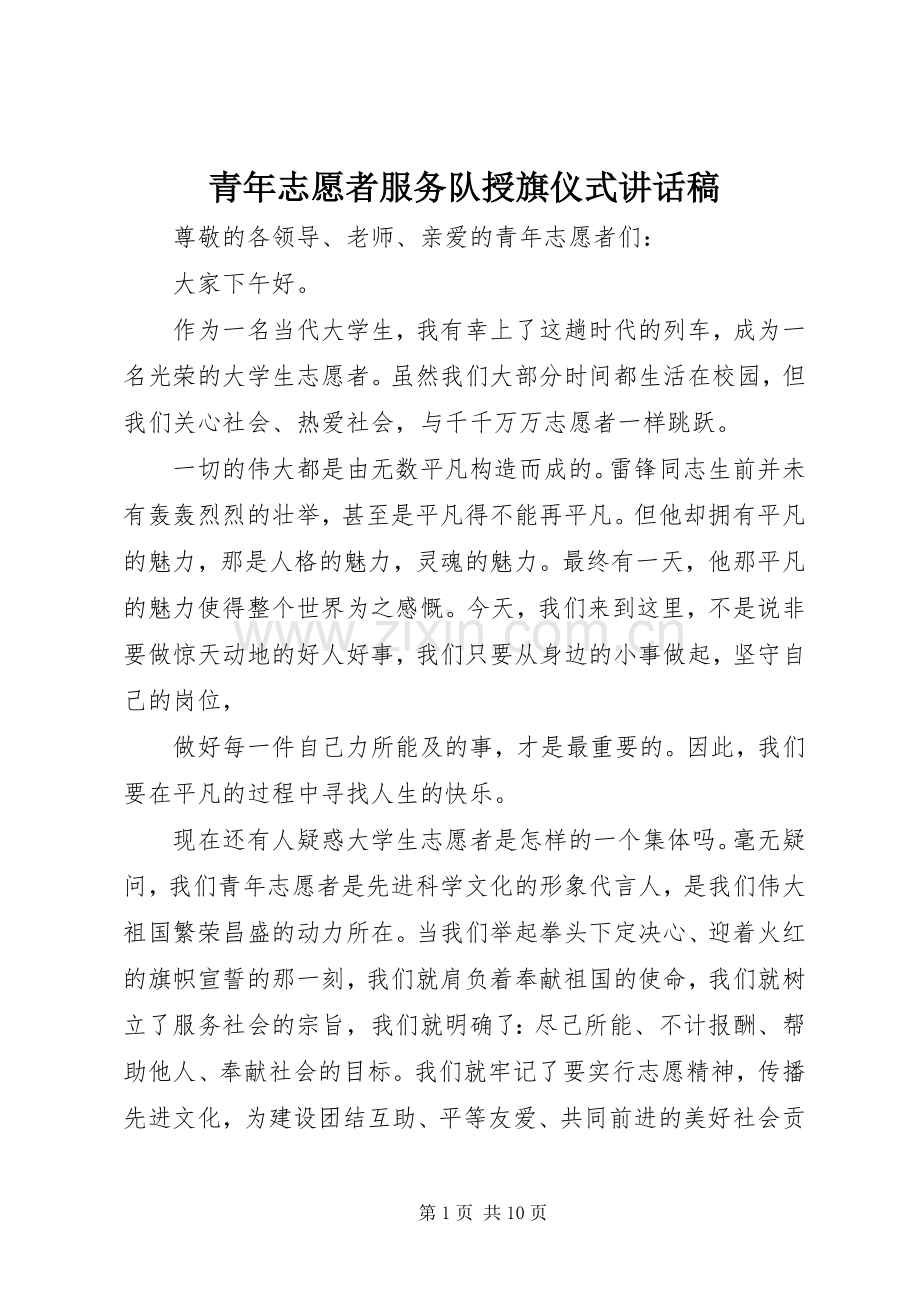 青年志愿者服务队授旗仪式的讲话发言稿.docx_第1页