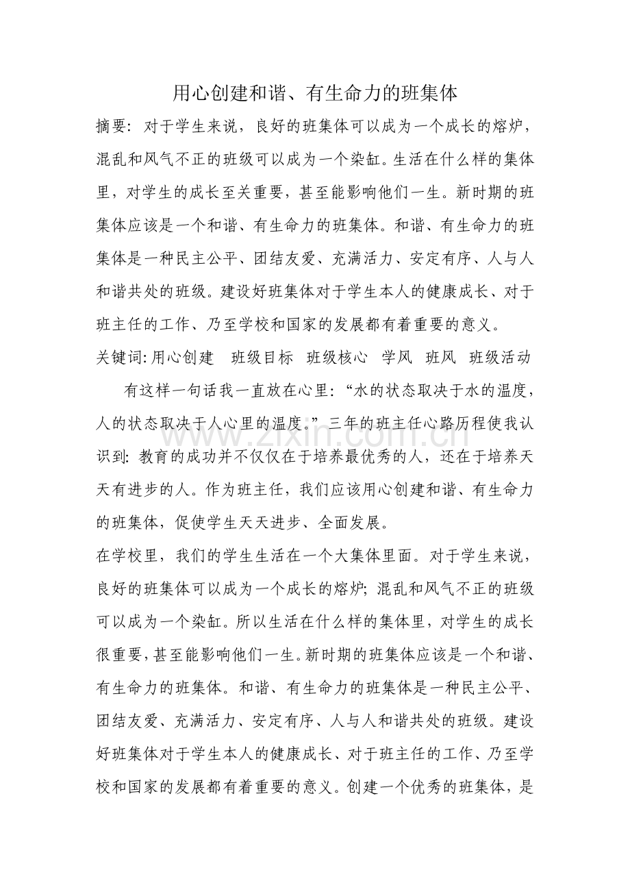 用心创建和谐、有生命力的班集体.doc_第1页