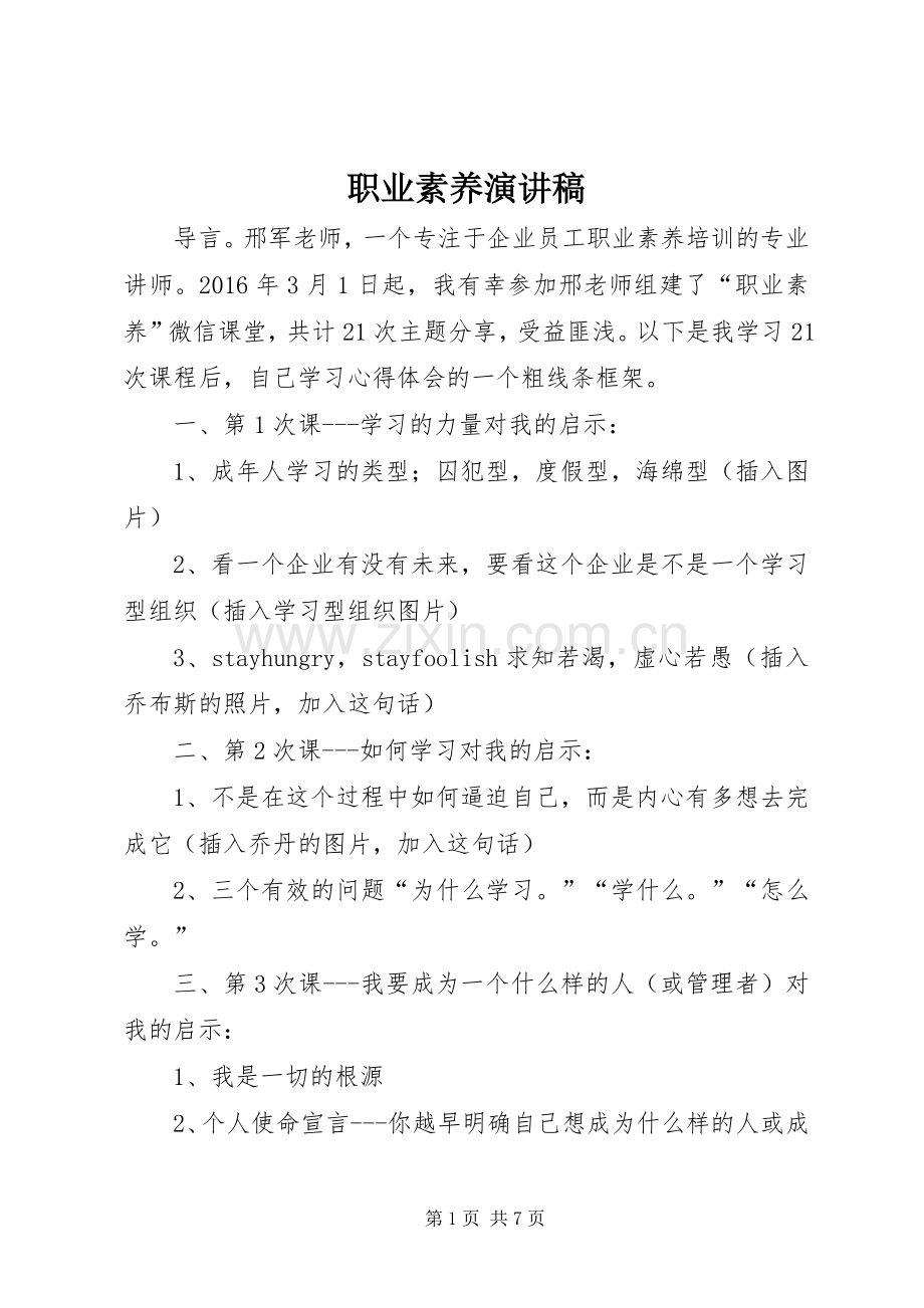 职业素养演讲致辞.docx_第1页