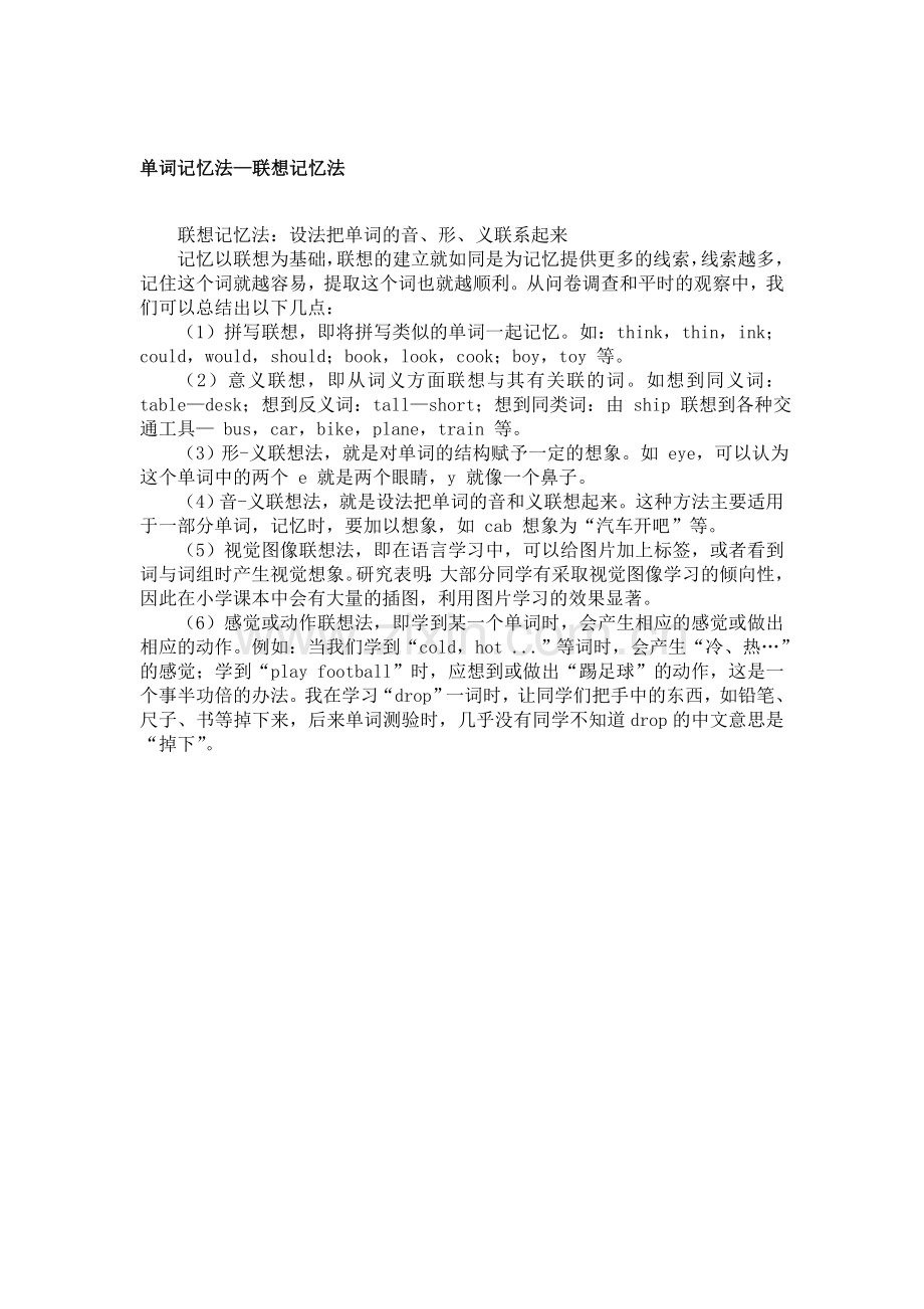 单词记忆法--联想记忆法.doc_第1页