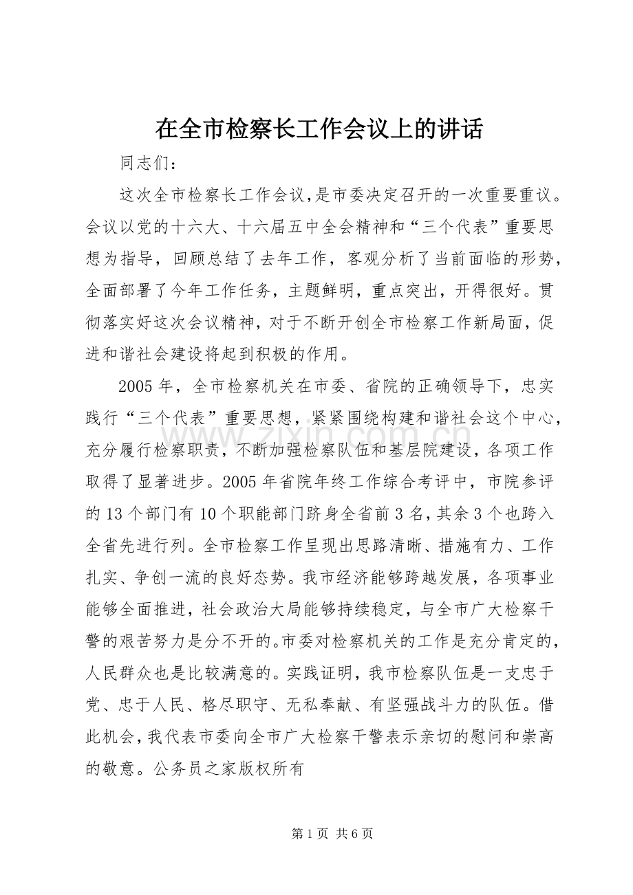 在全市检察长工作会议上的讲话发言.docx_第1页
