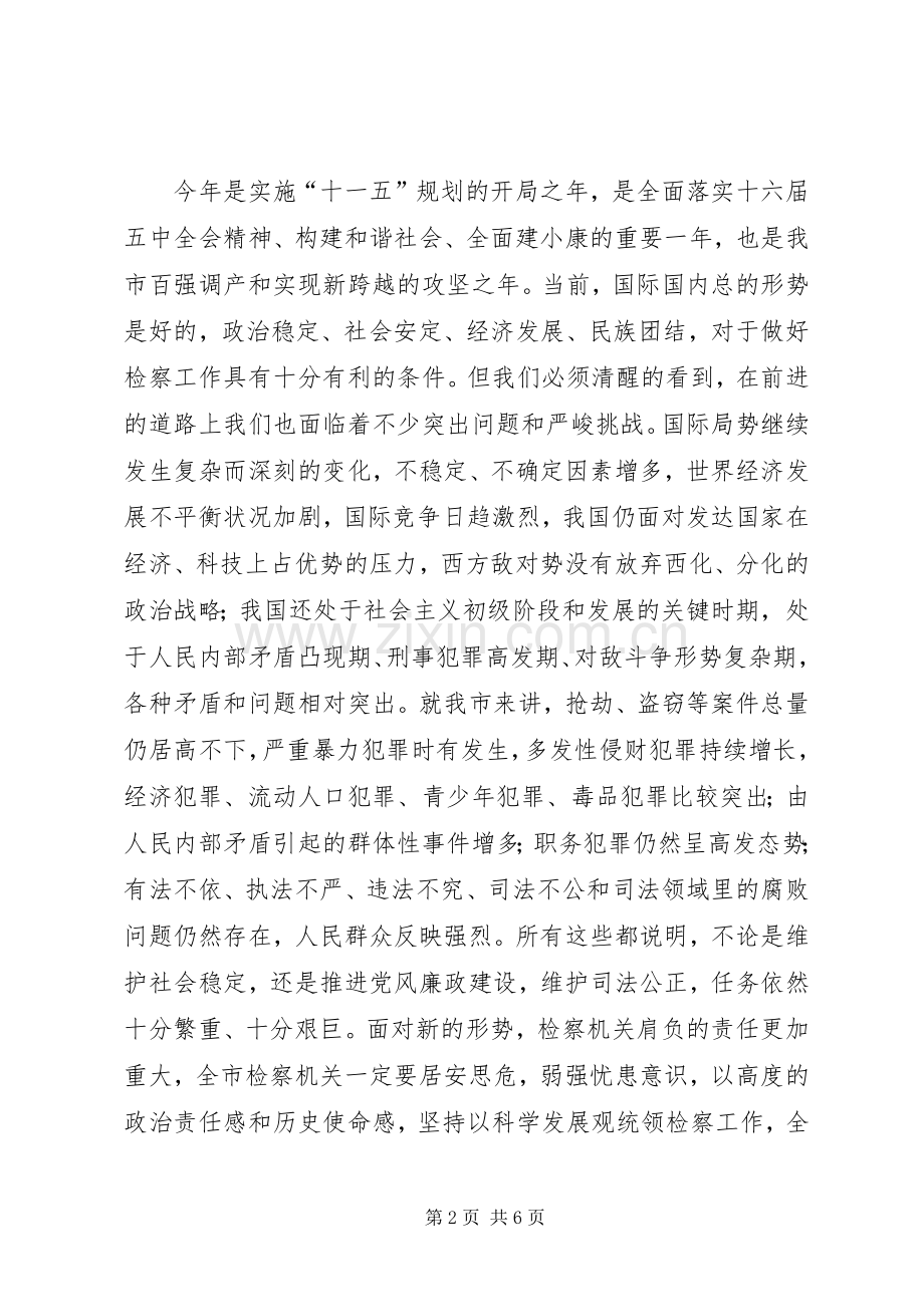 在全市检察长工作会议上的讲话发言.docx_第2页