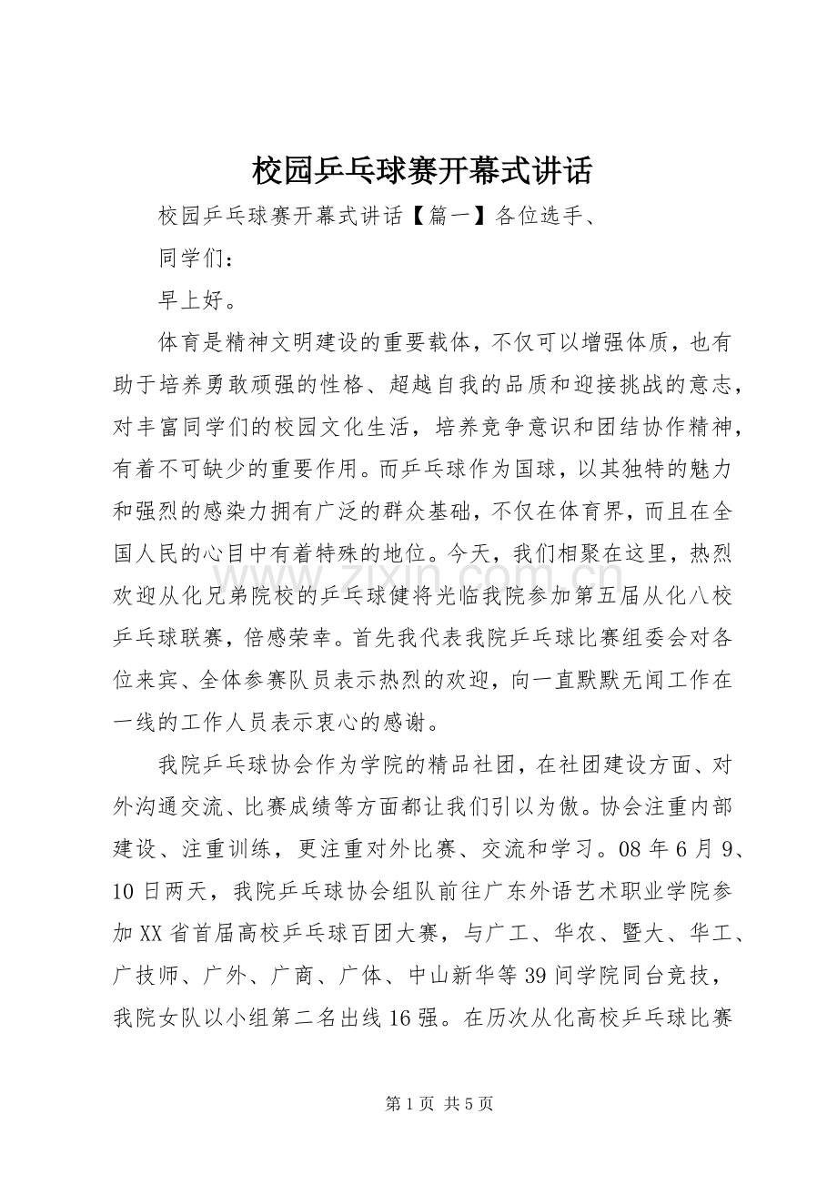 校园乒乓球赛开幕式讲话发言.docx_第1页