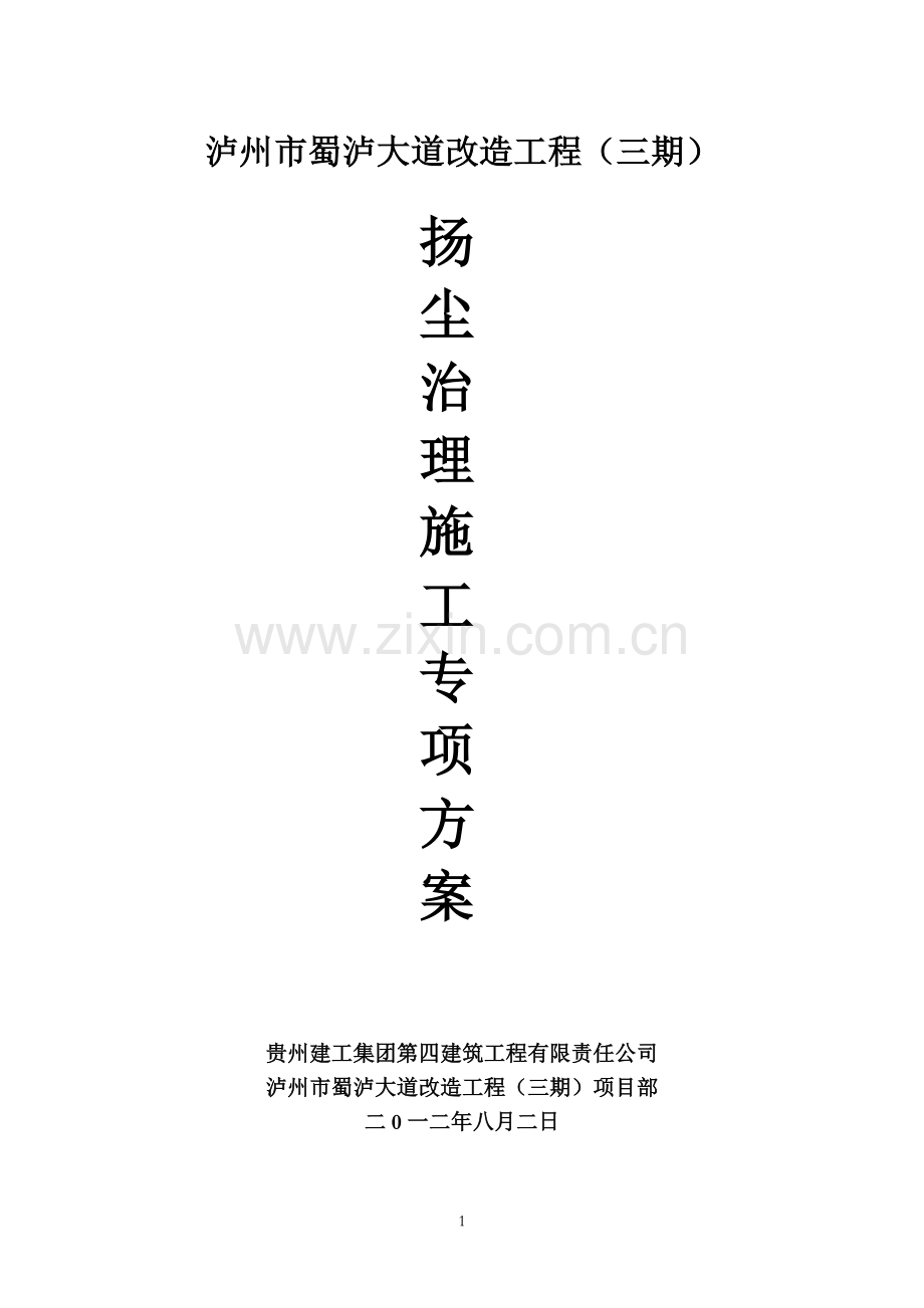 施工扬尘治理方案.doc_第1页