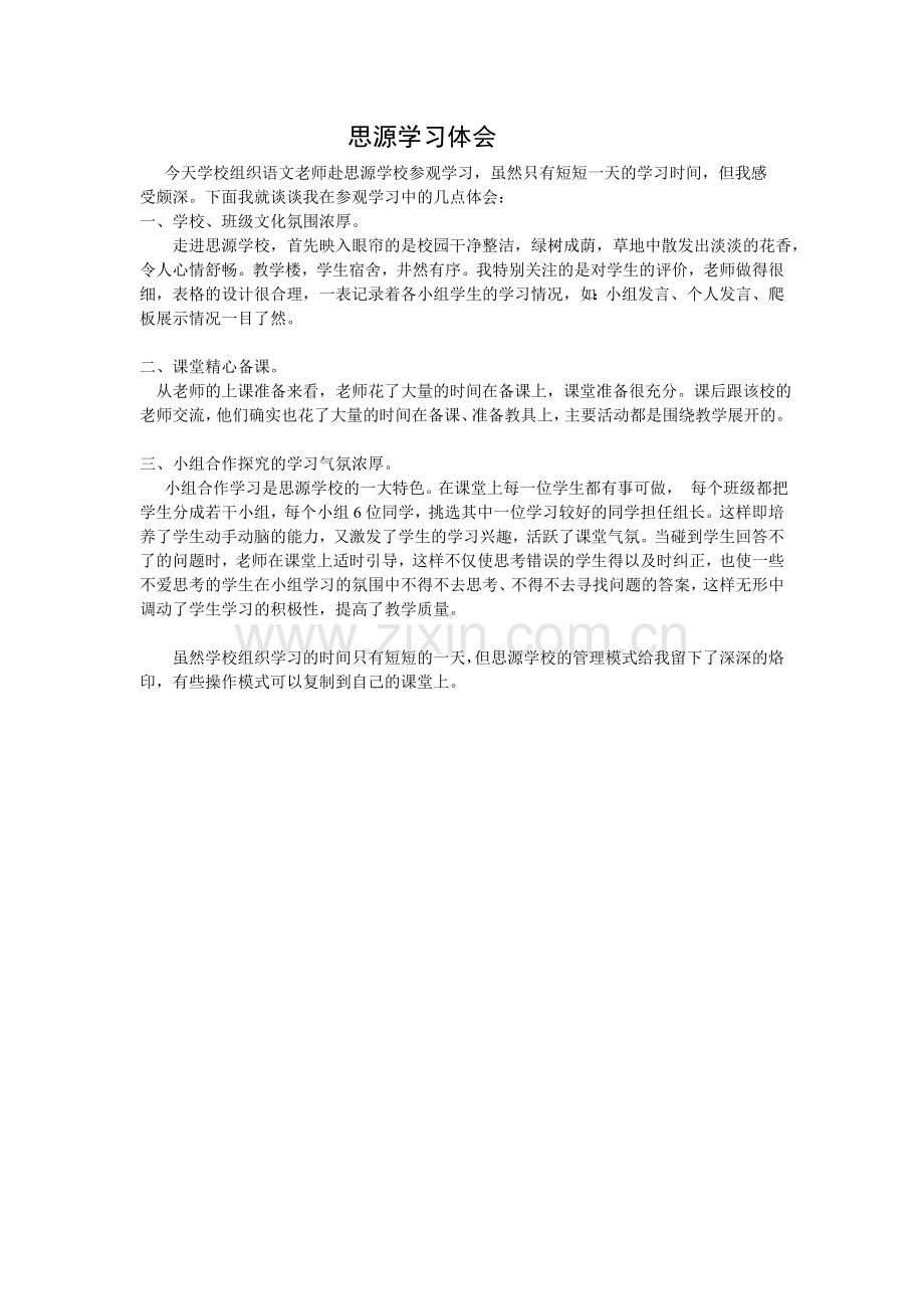 思源学习体会.doc_第1页