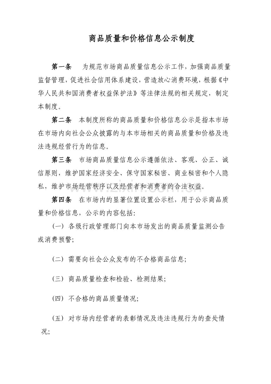 商品质量及价格信息公示制度.doc_第1页