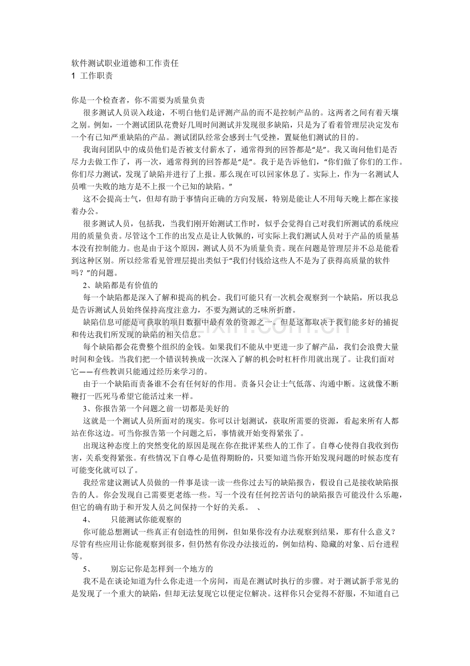 软件测试职业道德和工作责任.docx_第1页