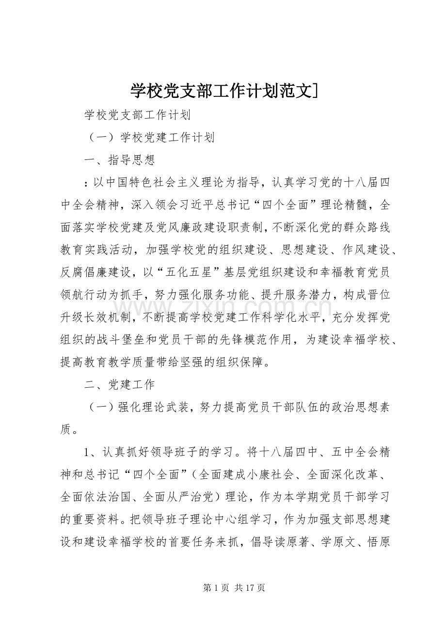 学校党支部工作计划范文].docx_第1页