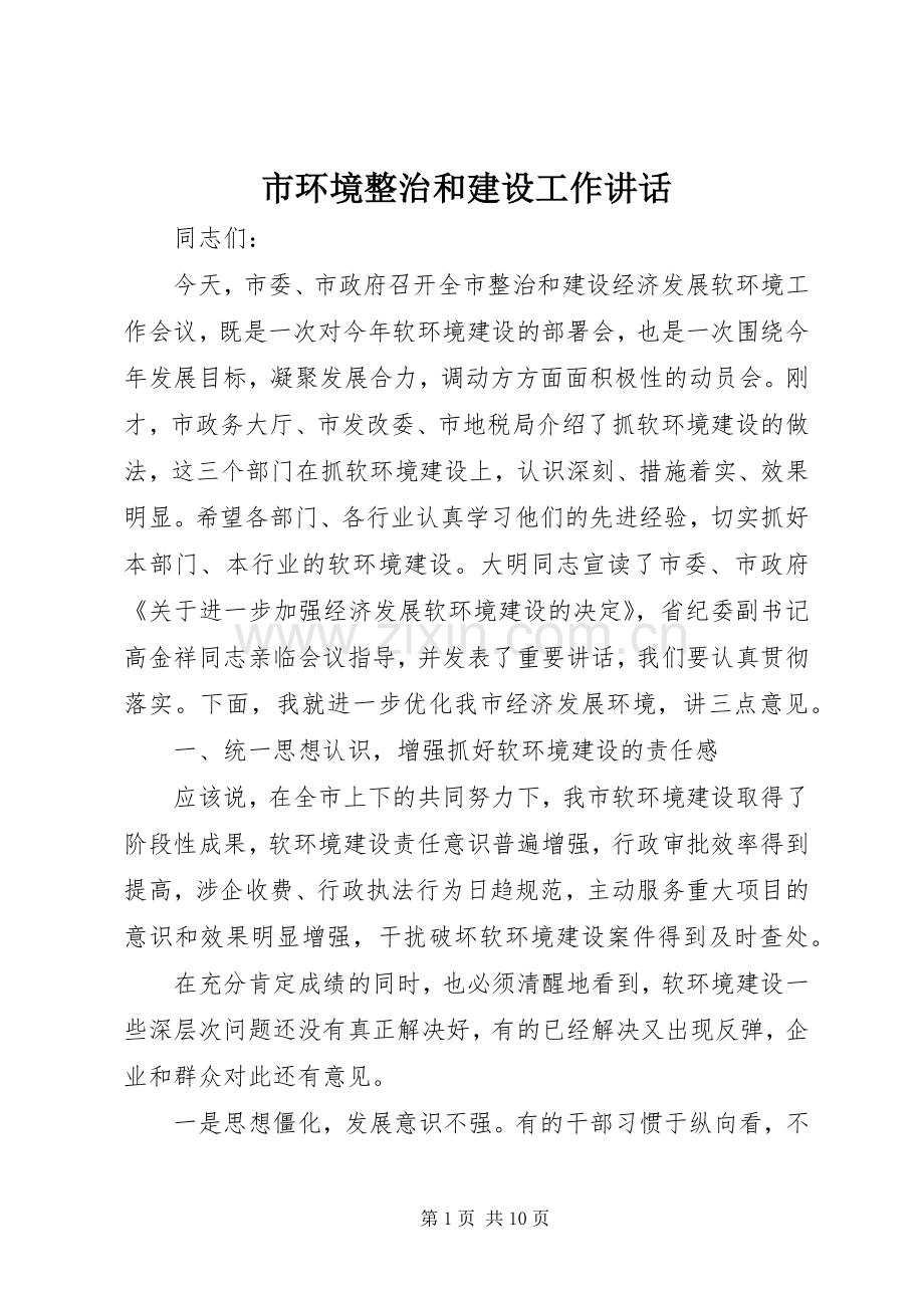 市环境整治和建设工作讲话发言.docx_第1页