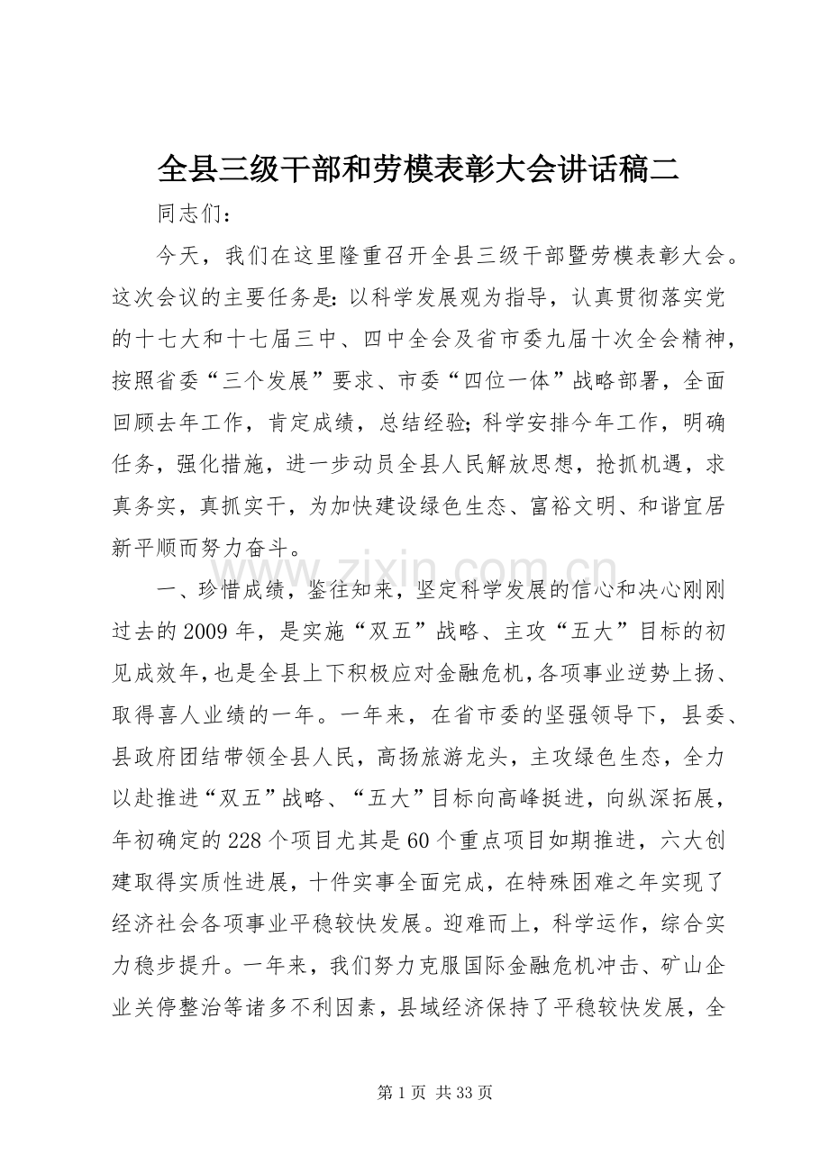 全县三级干部和劳模表彰大会的讲话发言稿二.docx_第1页