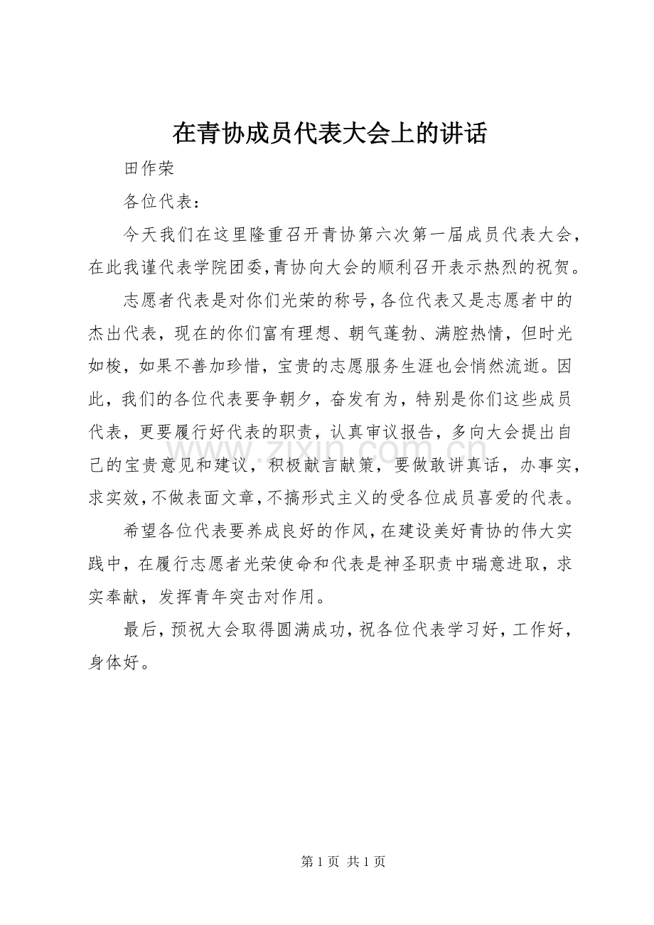 在青协成员代表大会上的讲话发言.docx_第1页