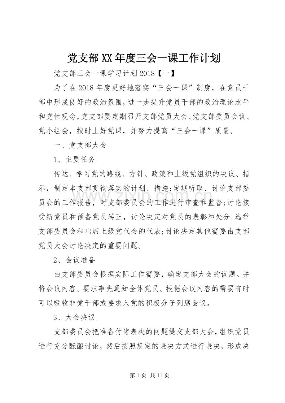 党支部XX年度三会一课工作计划(2).docx_第1页