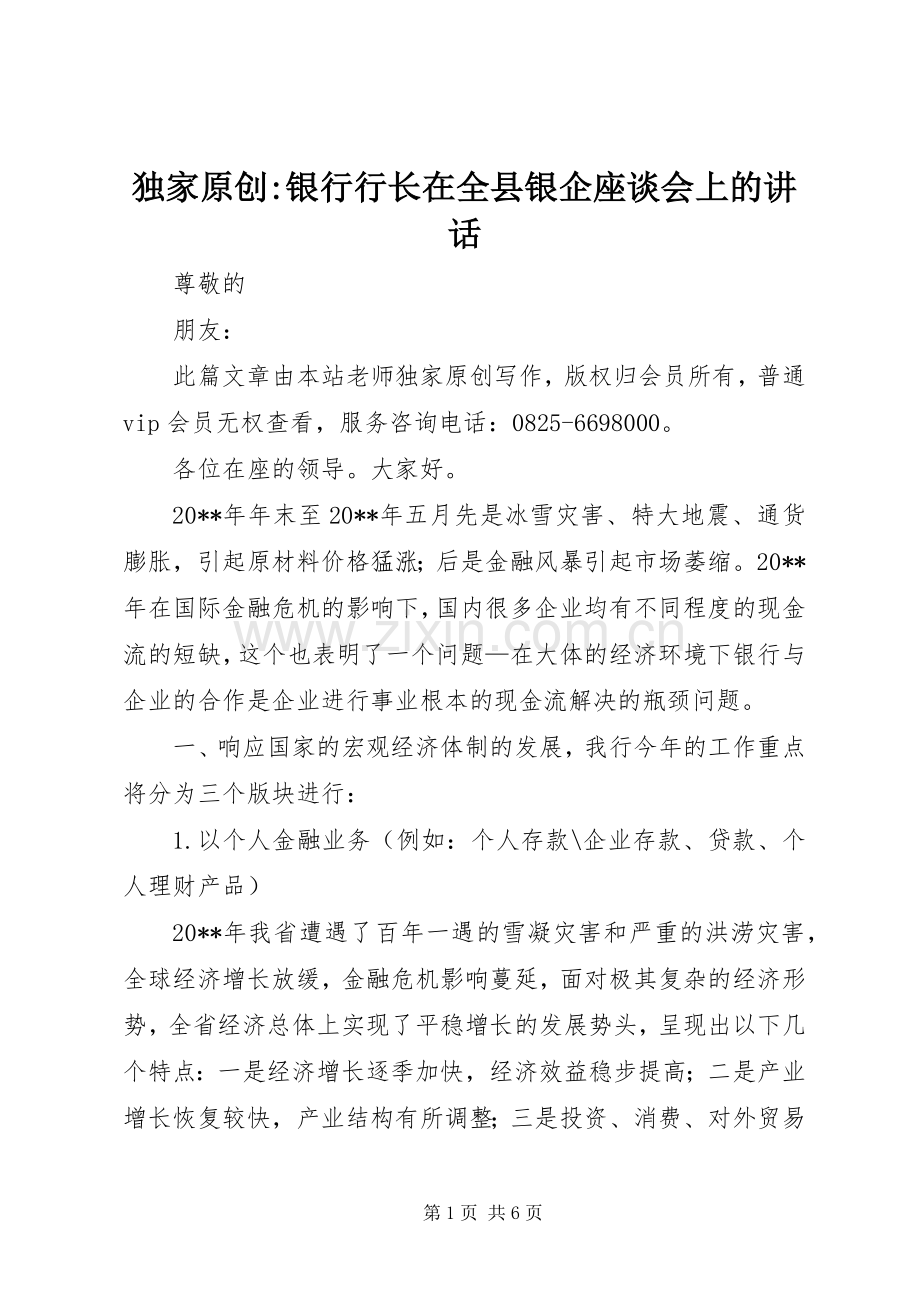 独家原创-银行行长在全县银企座谈会上的讲话发言.docx_第1页