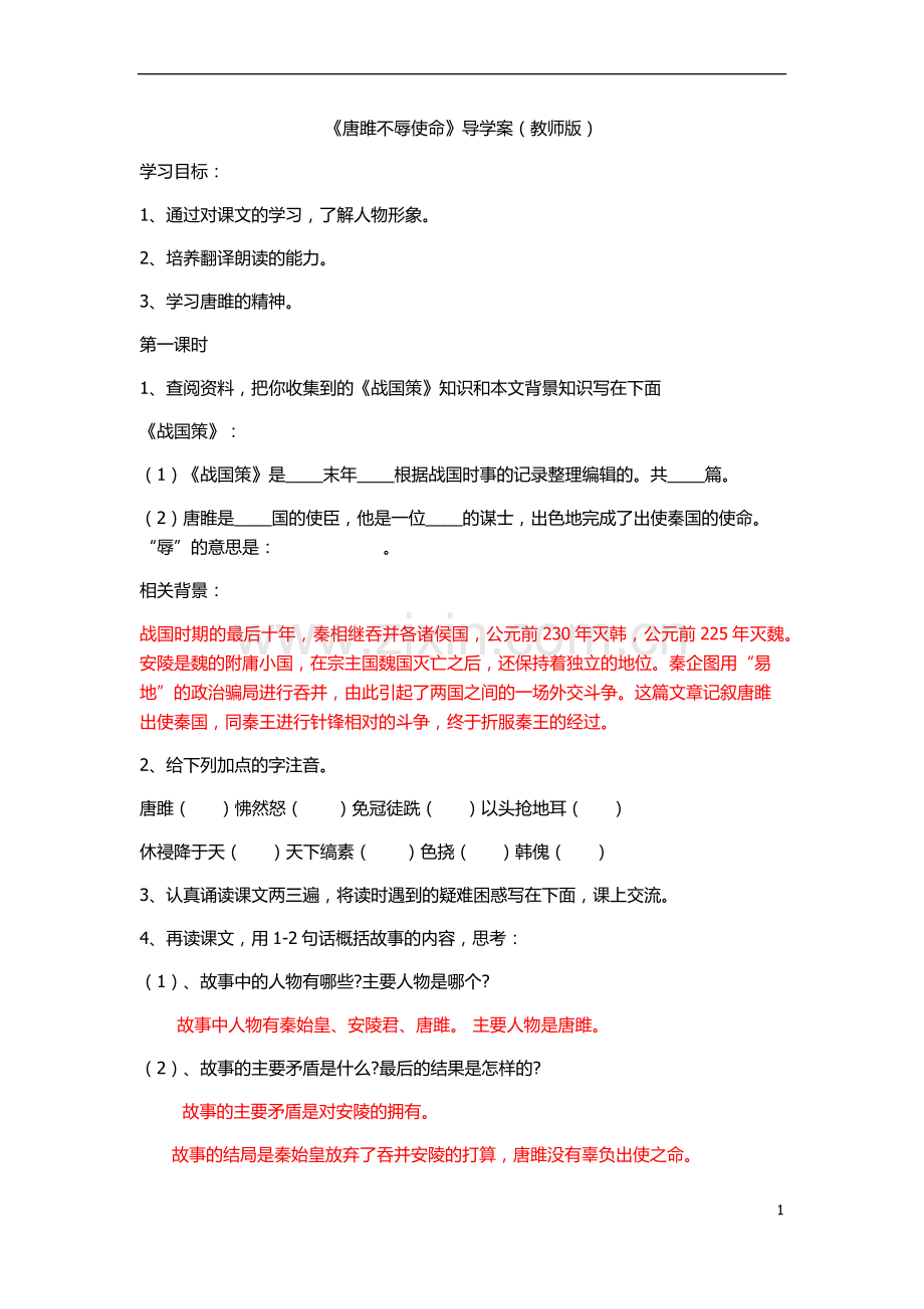 唐雎不辱使命导学案正式上课用(教师).docx_第1页