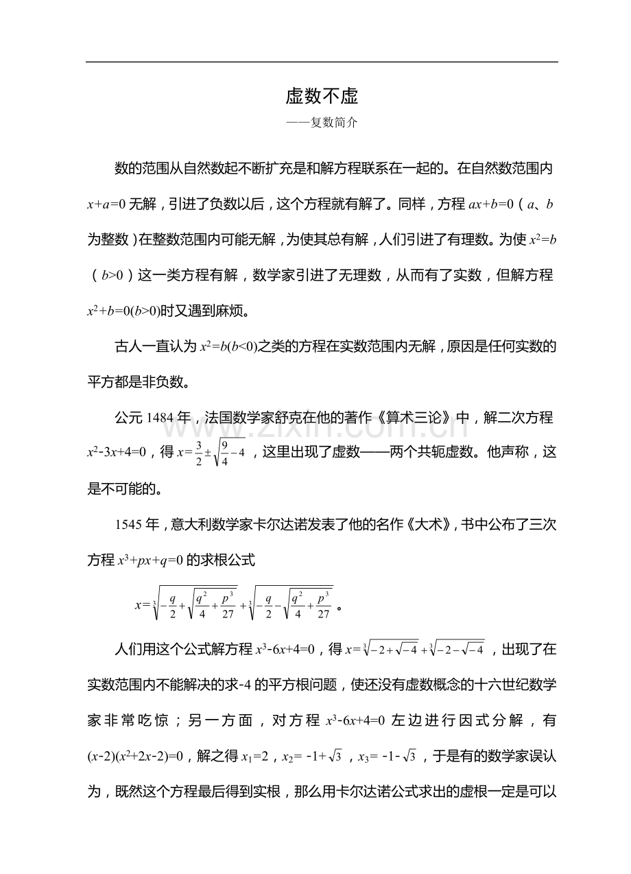 虚数不虚（复数简介）.doc_第1页