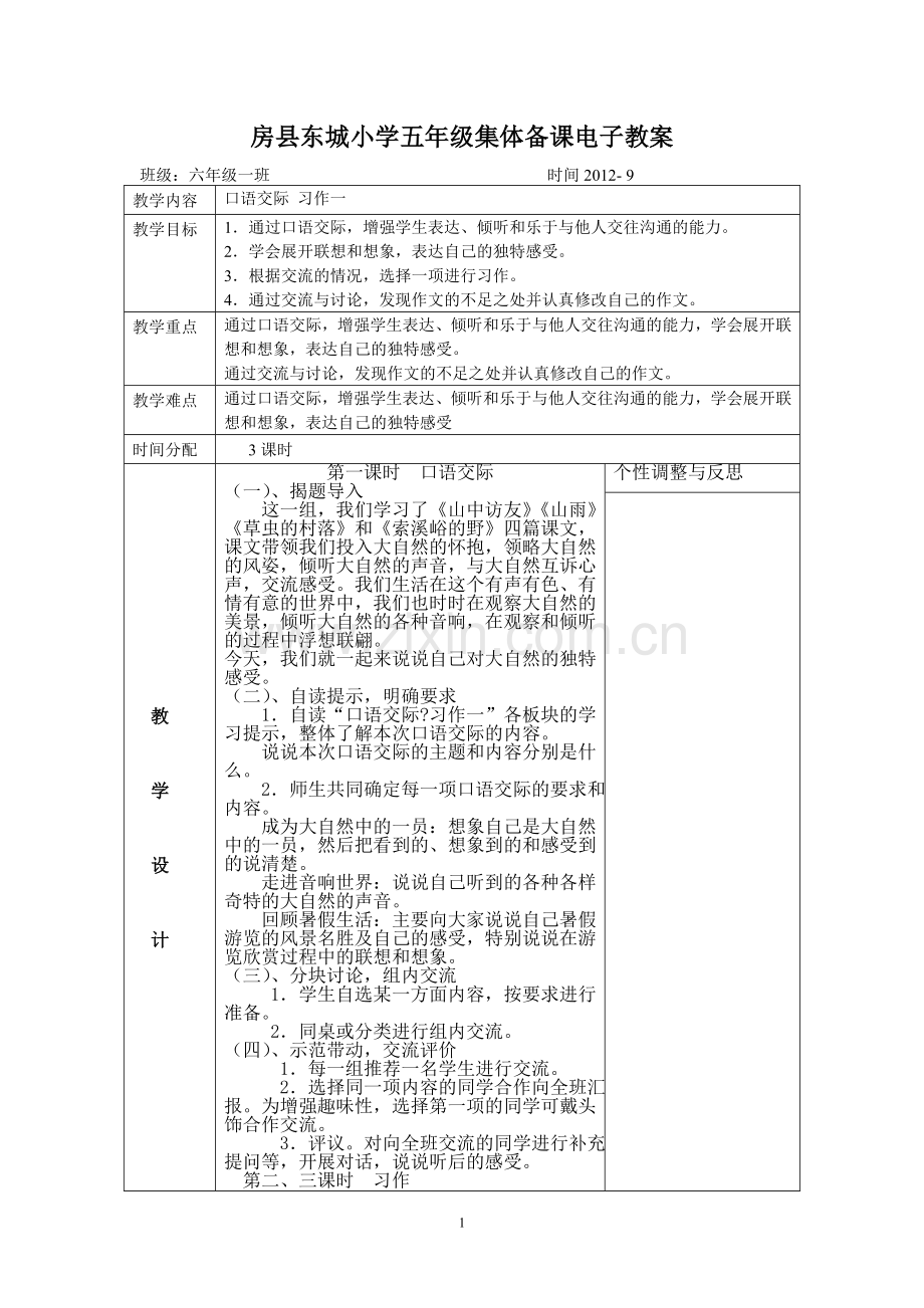 六上园地一口语及习作集体备课.doc_第1页