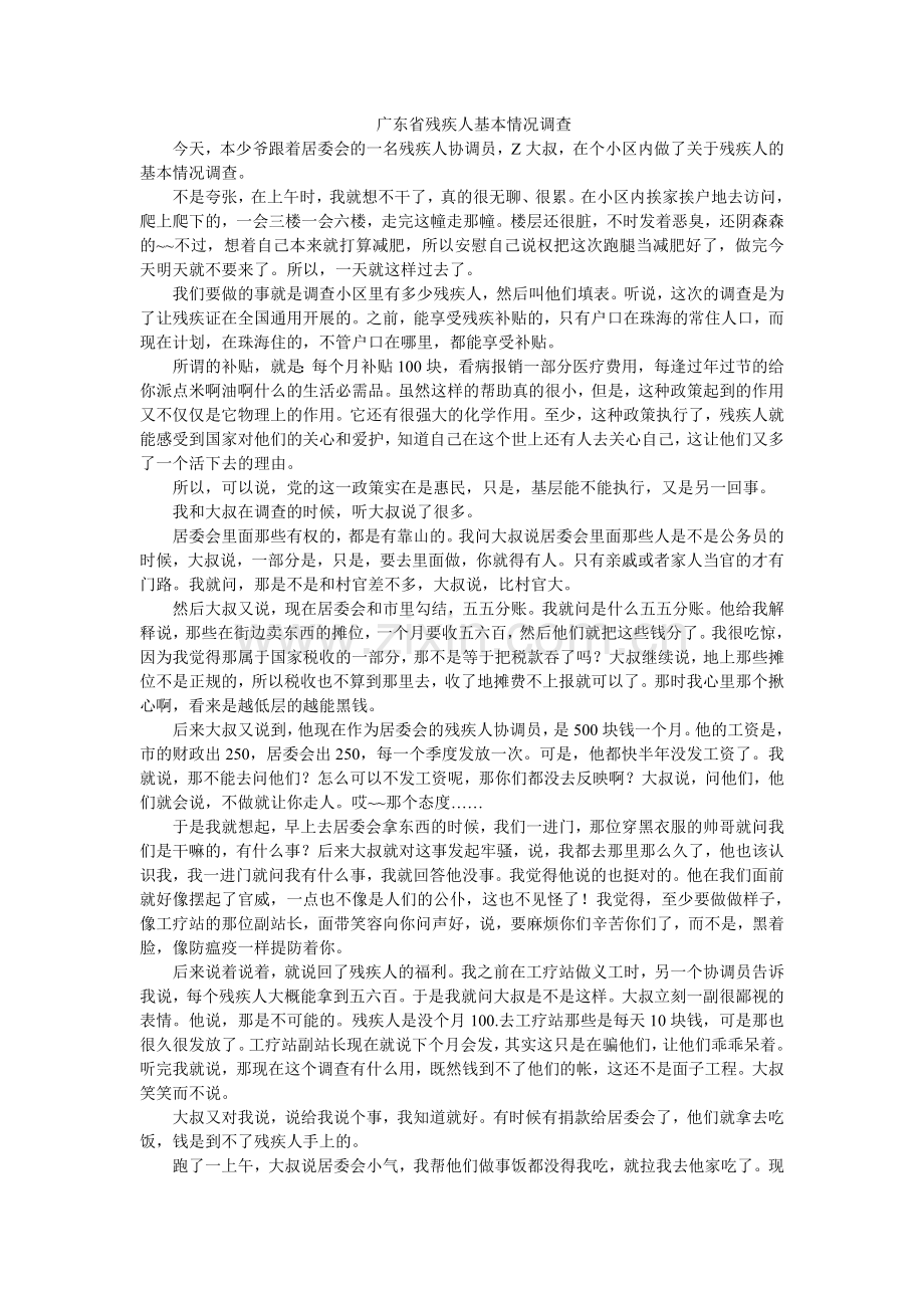 广东省残疾人基本情况调查.doc_第1页