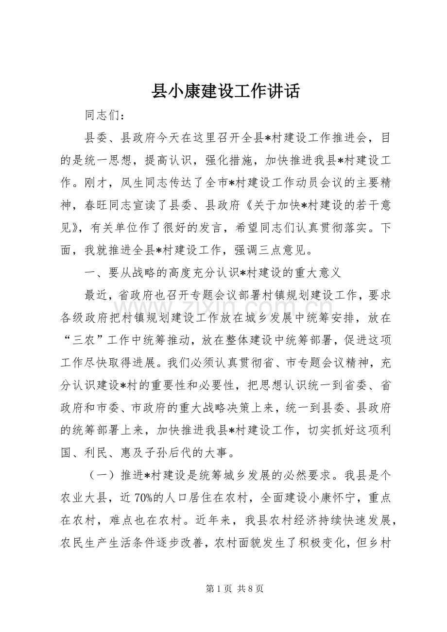 县小康建设工作讲话发言.docx_第1页