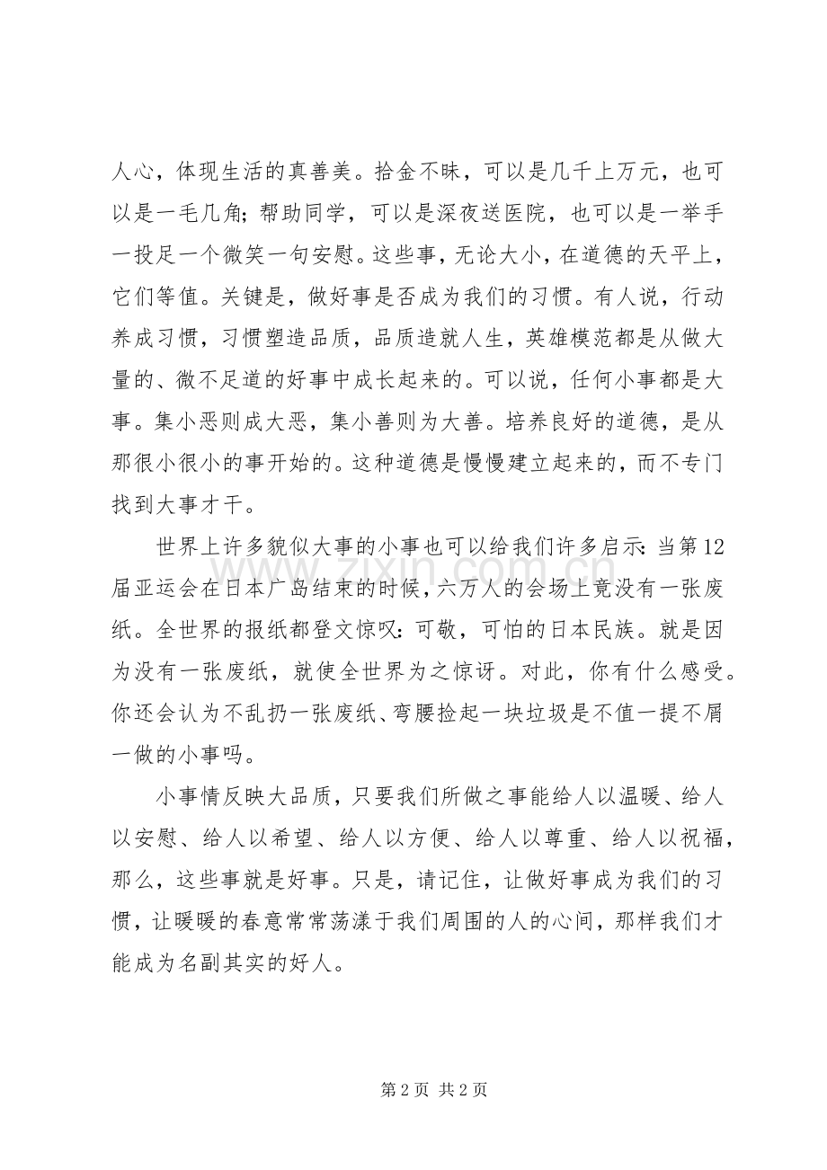 校长升旗仪式讲话发言：勿以恶小而为之勿以善小而不为.docx_第2页