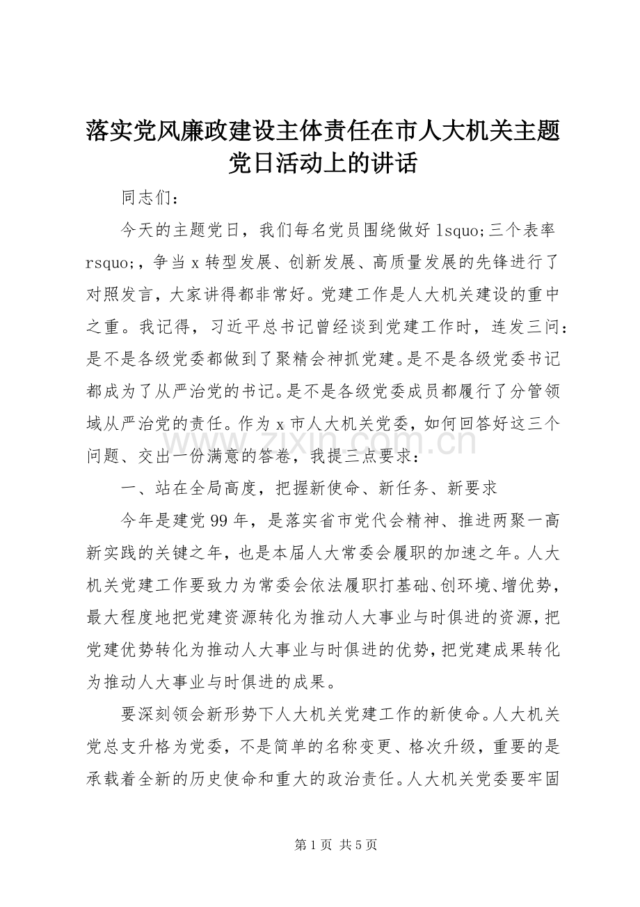 落实党风廉政建设主体责任在市人大机关主题党日活动上的讲话发言.docx_第1页